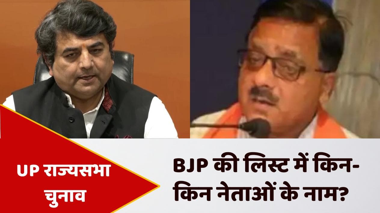 UP Rajya Sabha Election: 'कांग्रेसी नेता' को राज्यसभा भेजेगी BJP! योगी किसका चुकाएंगे उधार? देखें खबर