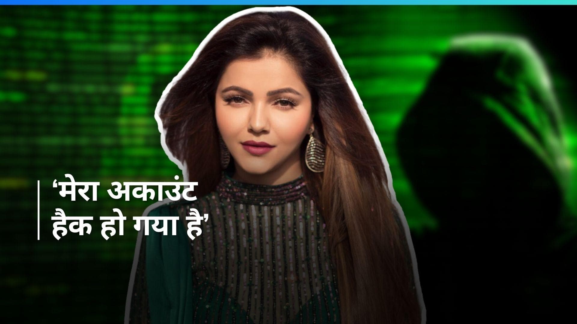 Rubina Dilaik का एक्स अकाउंट हुआ हैक, एक्ट्रेस ने कहा - सोशल मीडिया पर सुरक्षित महसूस नहीं कर सकते 