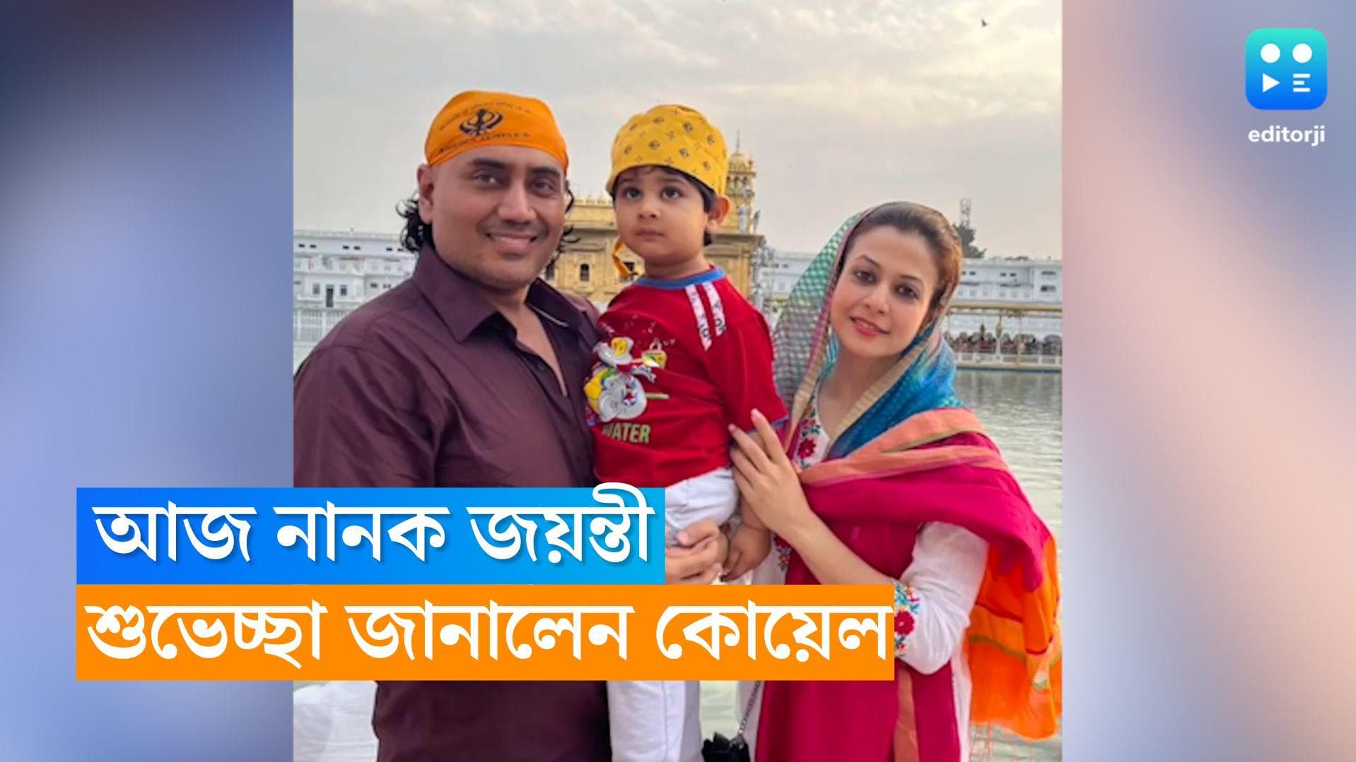 Koel Mallick: স্বামী পুত্রের সঙ্গে গুরুদ্বারে প্রার্থনা কোয়েলের, সকলকে জানালেন নানক জয়ন্তীর শুভেচ্ছা 