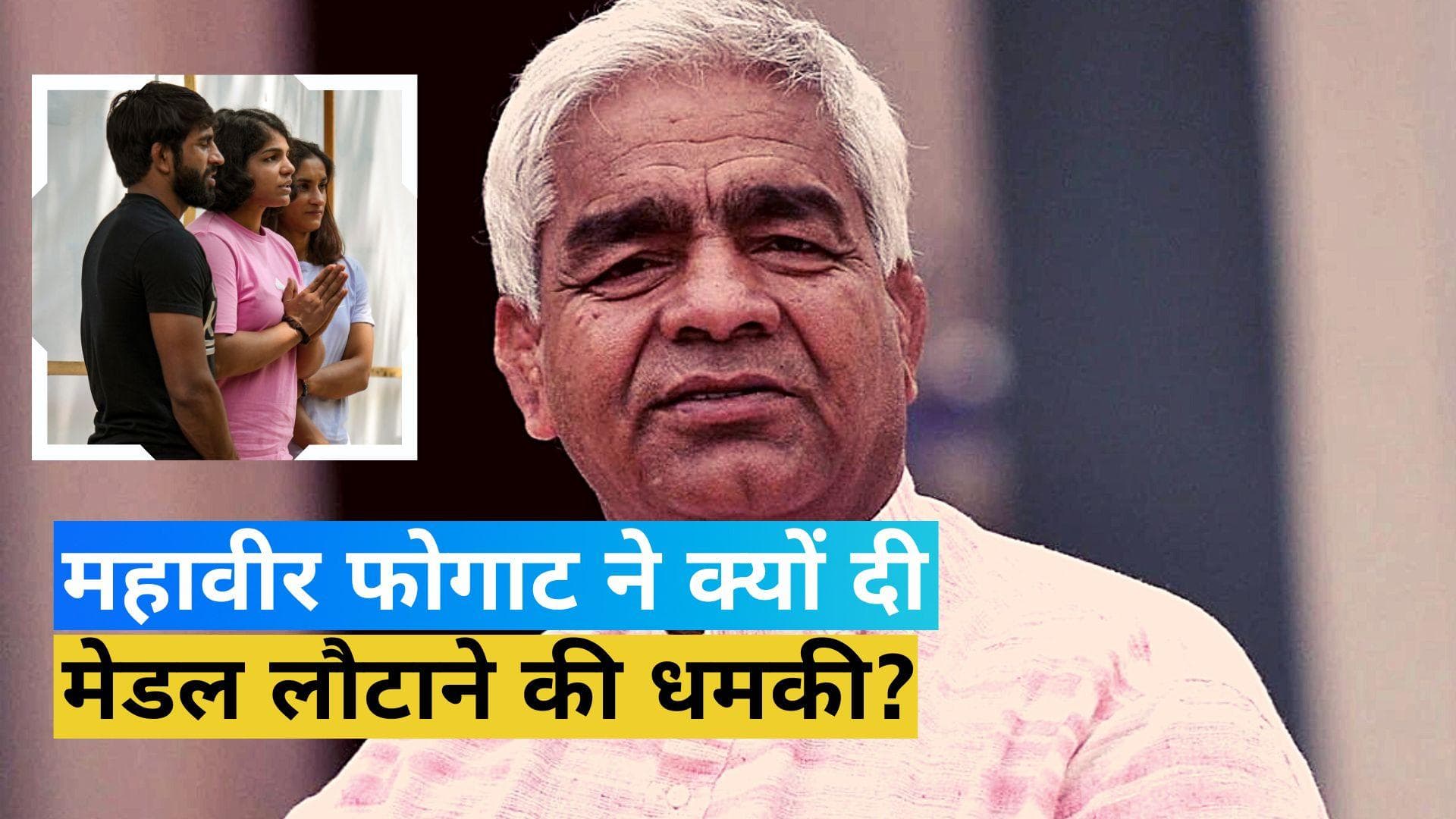 Wrestlers Protest: मशहूर कोच महावीर फोगाट ने दी मेडल लौटाने की धमकी, कहा- इंसाफ मिलना चाहिए