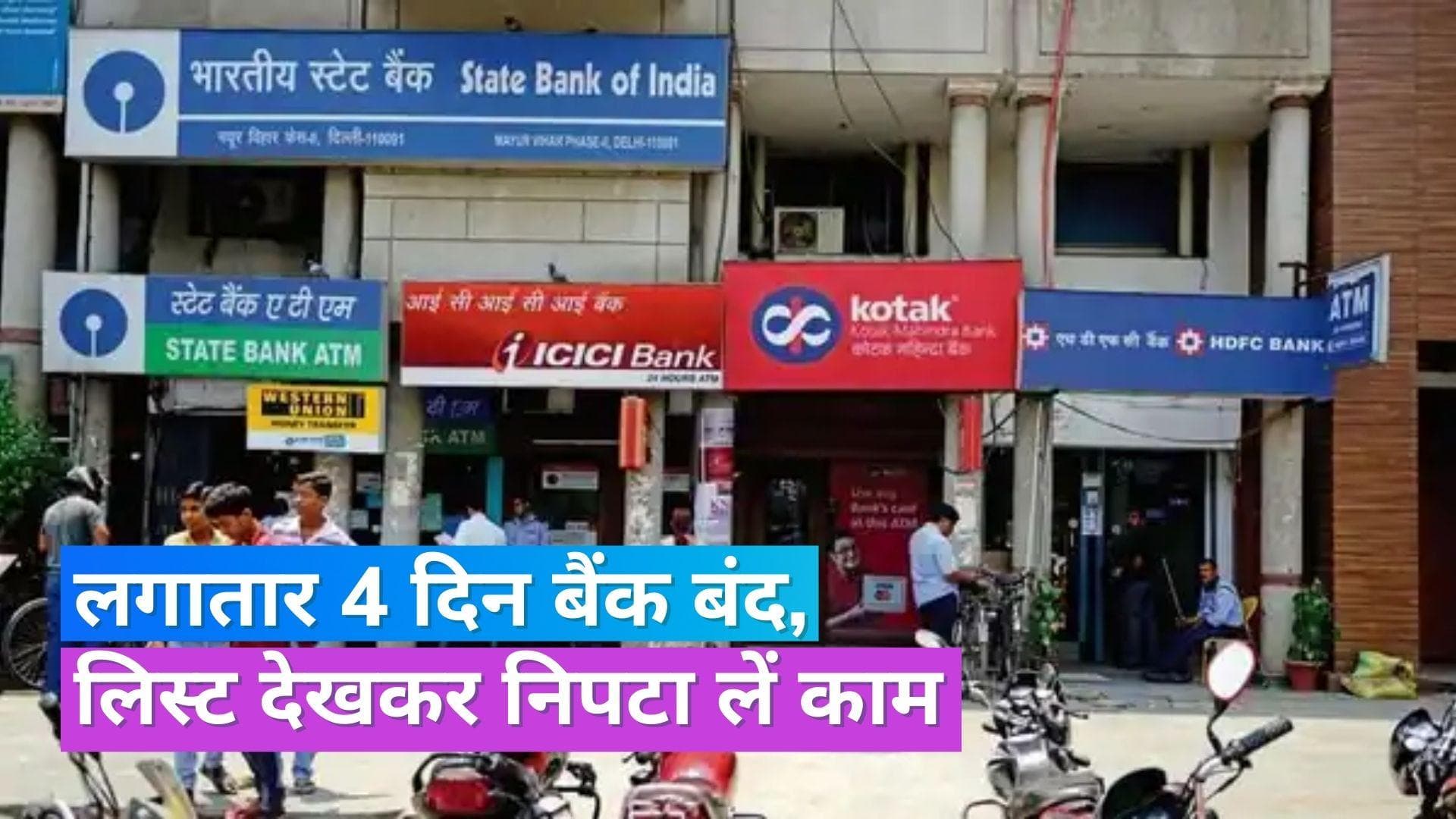 Bank Holidays: अक्टूबर में अगले हफ्ते लगातार 4 दिनों तक बंद रहेंगे बैंक, इन राज्यों मे रहेगा लॉन्ग वीकेंड