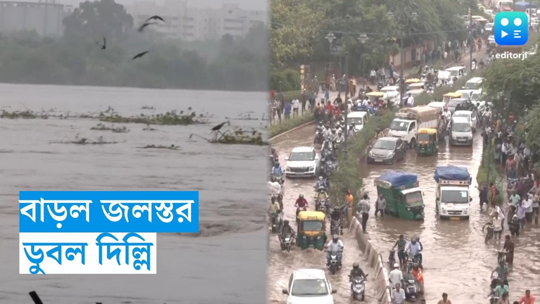Delhi Flood Situation : ফের বাড়ল যমুনার জলস্তর, জল ছাড়া নিয়ে এবার দুই রাজ্যের কাজিয়া