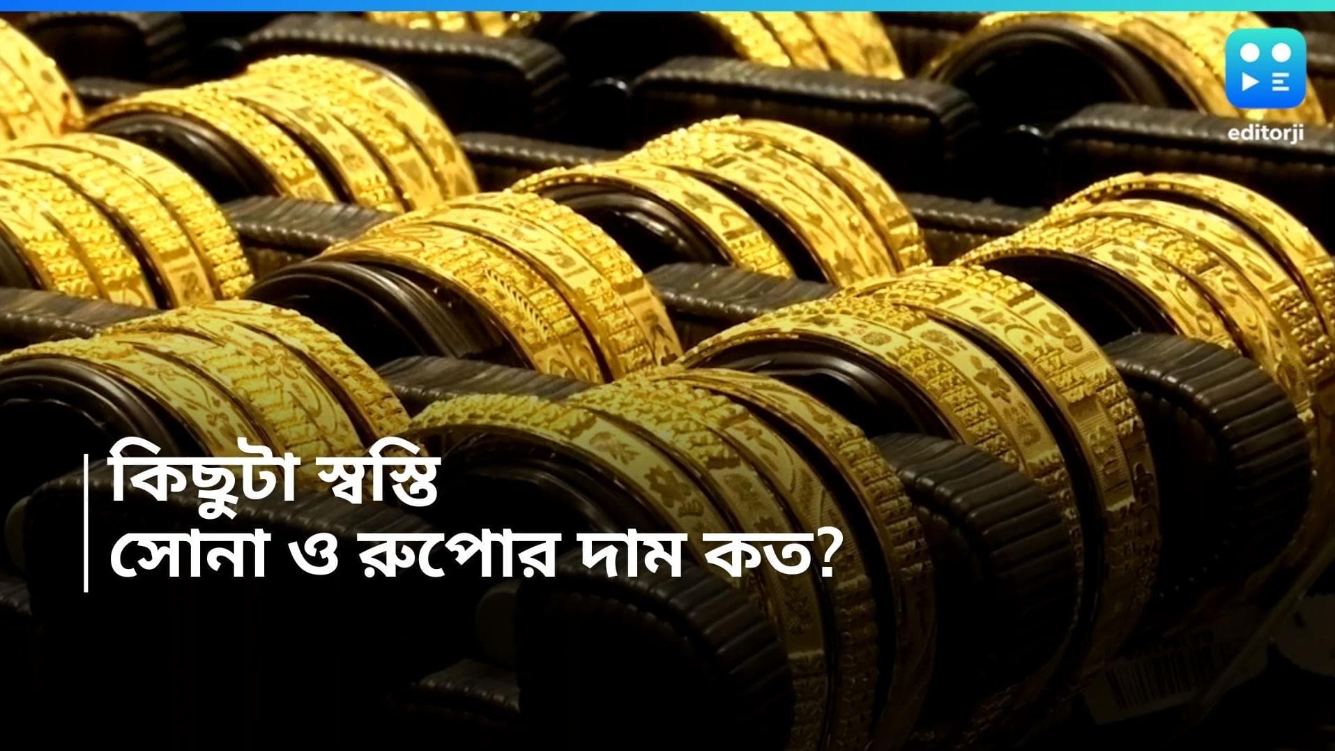 Gold and Silver Price:  সপ্তাহান্তে কিছুটা স্বস্তি, সোনা ও রুপোর দাম অপরিবর্তিত