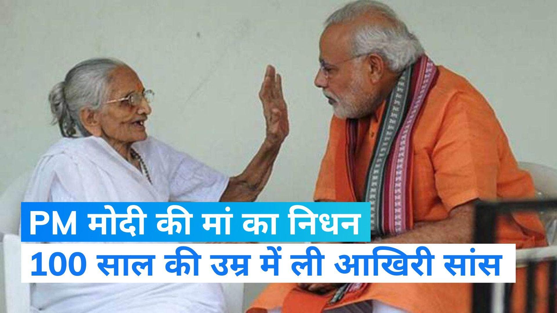 Heeraben Passes Away: पीएम मोदी की मां हीराबेन का निधन, 100 साल की उम्र में ली आखिरी सांस