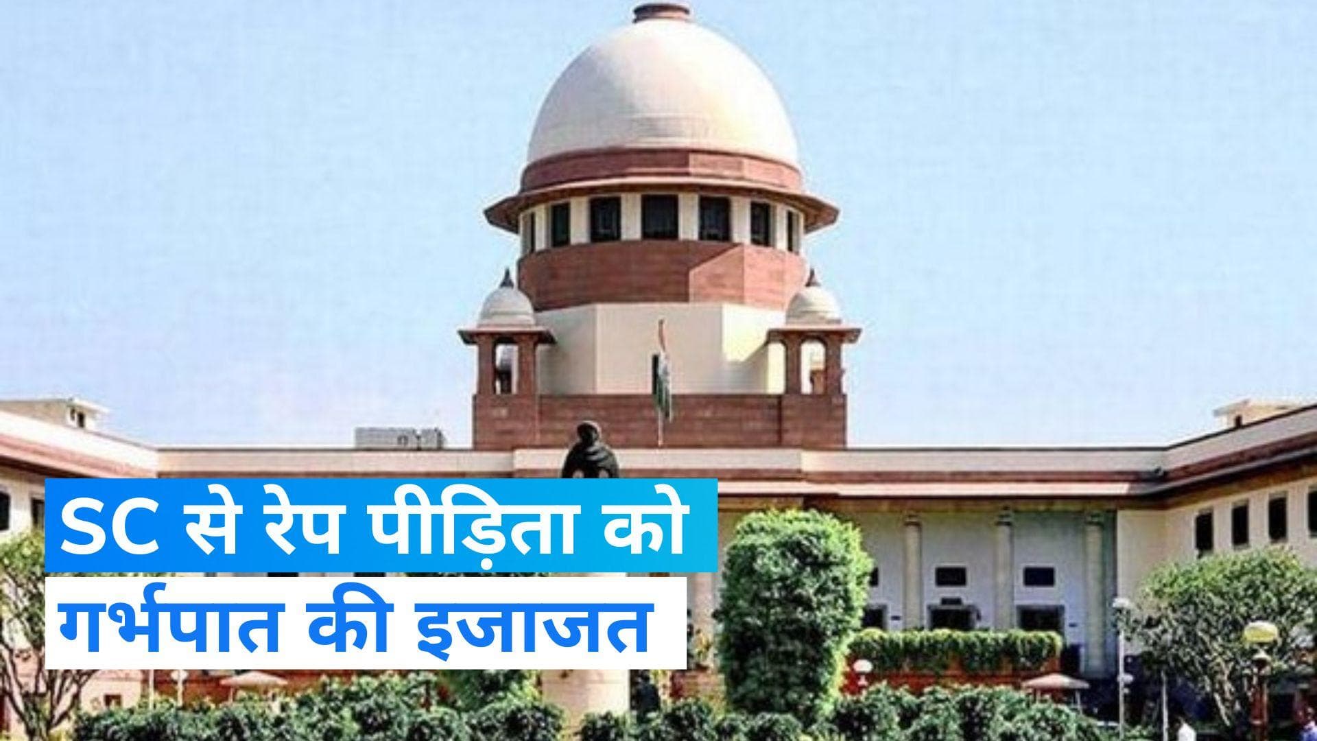 रेप के बाद गर्भपात के मामले में SC का अहम फैसला, 27 हफ्ते की गर्भवती को गर्भपात की इजाजत