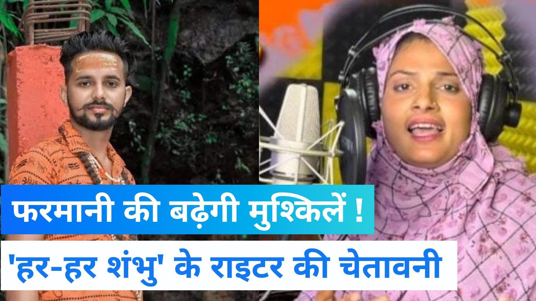 Farmani Naaz Controversy: बढ़ सकती है फरमानी नाज की मुश्किलें, 'हर-हर शंभू' के राइटर ने दी बड़ी चेतावनी