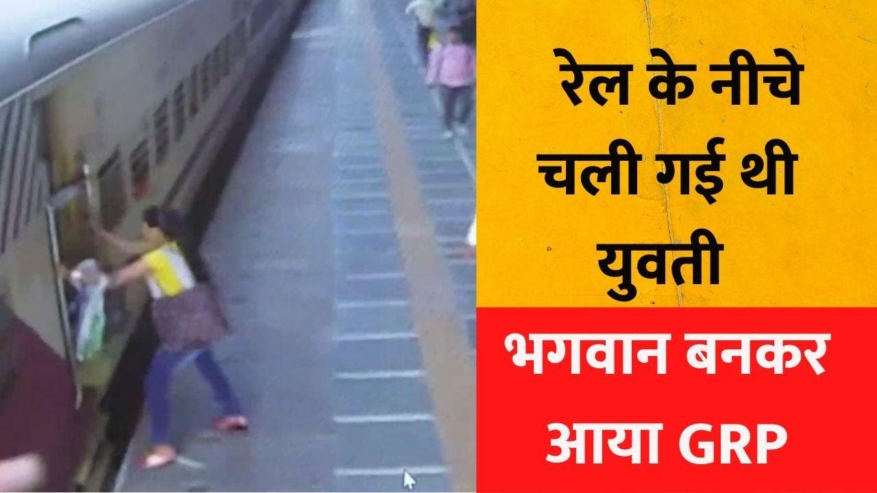   Video:चलती ट्रेन में चढ़ने का प्रयास कर रही थी युवती, फिसला पैर.. देवदूत बनकर आई जीआरपी