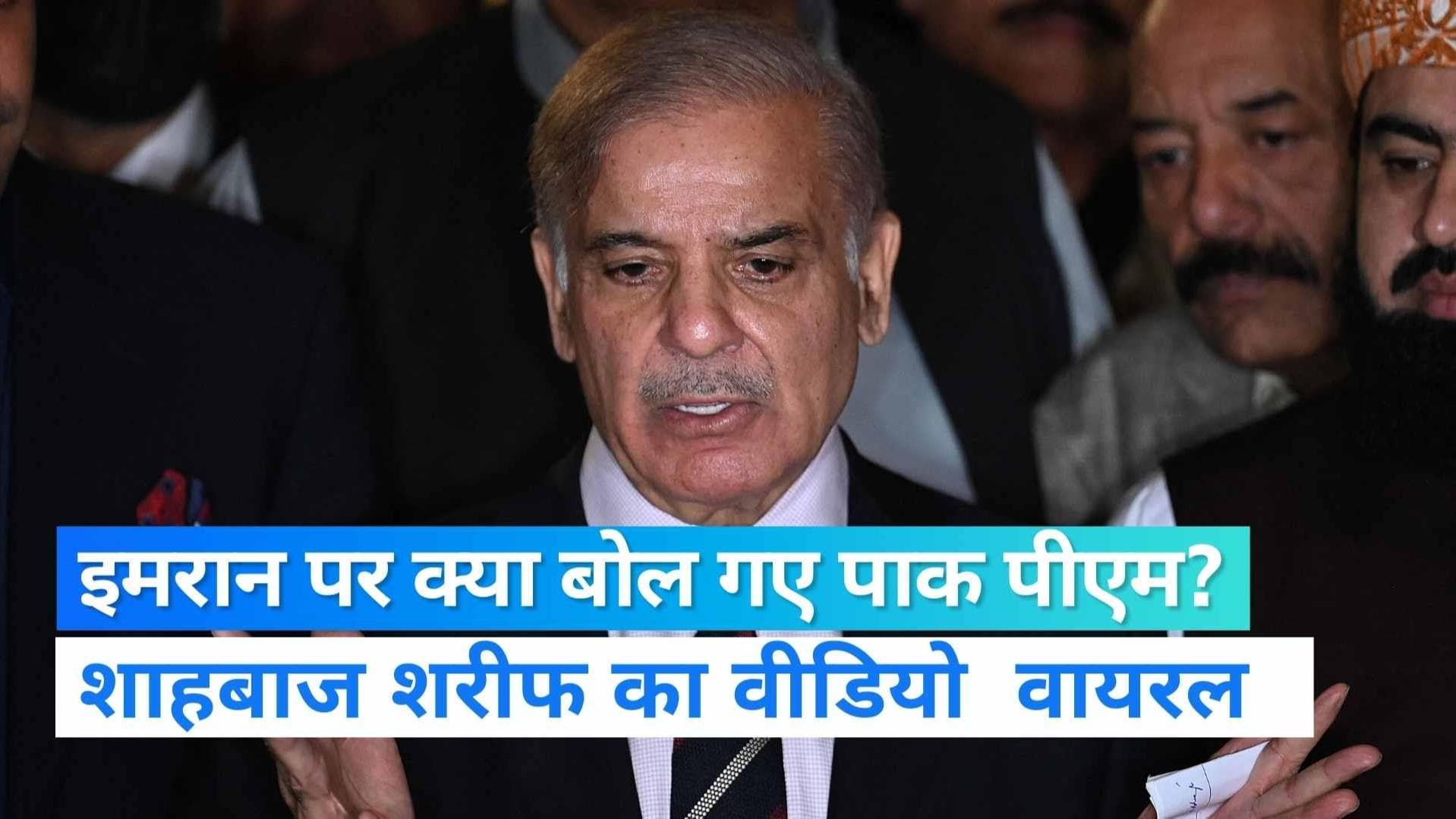 Shahbaz Sharif  News: ‘इमरान खान को गोली लगी, पोस्टमॉर्टम क्यों नहीं हुआ...’ देखें पाक PM का Viral Video