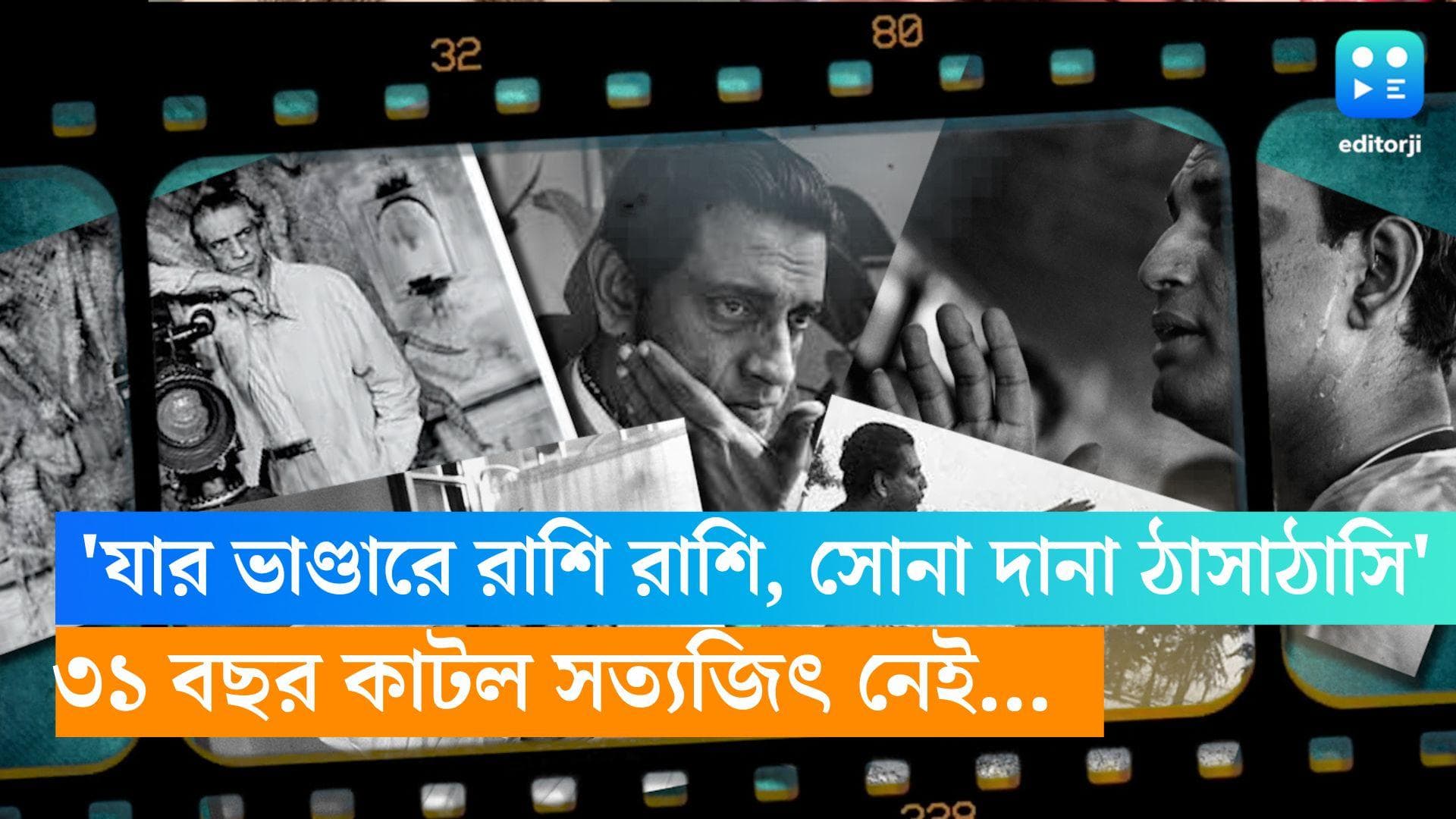Satyajit Ray: ৩১ বছর মানিকহারা বাংলা, এমন এক মেঘলা দিনেই চলে গিয়েছিলেন সত্যজিৎ, আজও তাঁর বিকল্প নেই...