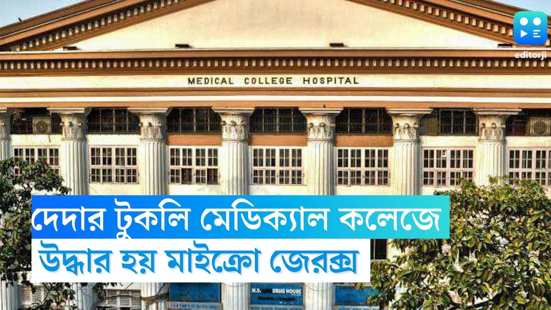 Medical College: পরীক্ষায় হবু চিকিৎসকদের দেদার টুকলি, রাশি রাশি মাইক্রো জেরক্স উদ্ধার মেডিক্যাল কলেজে 