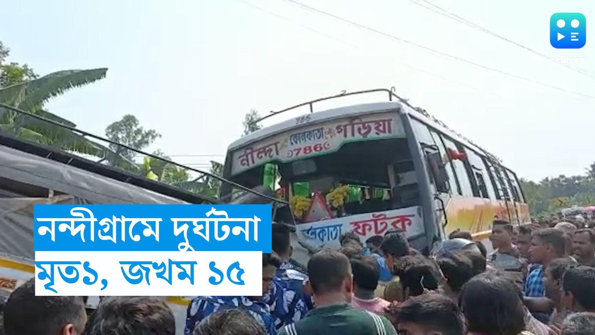 Nandigram Accident : বাস-ট্রেকারের ধাক্কা, নন্দীগ্রামে মৃত এক, জখম কমপক্ষে ১৫ জন