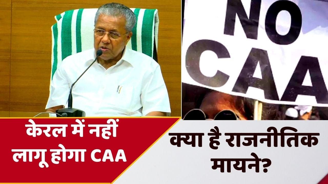 Citizenship Amendment Act: केरल में नहीं लागू होगा CAA, बोले पिनराई विजयन
