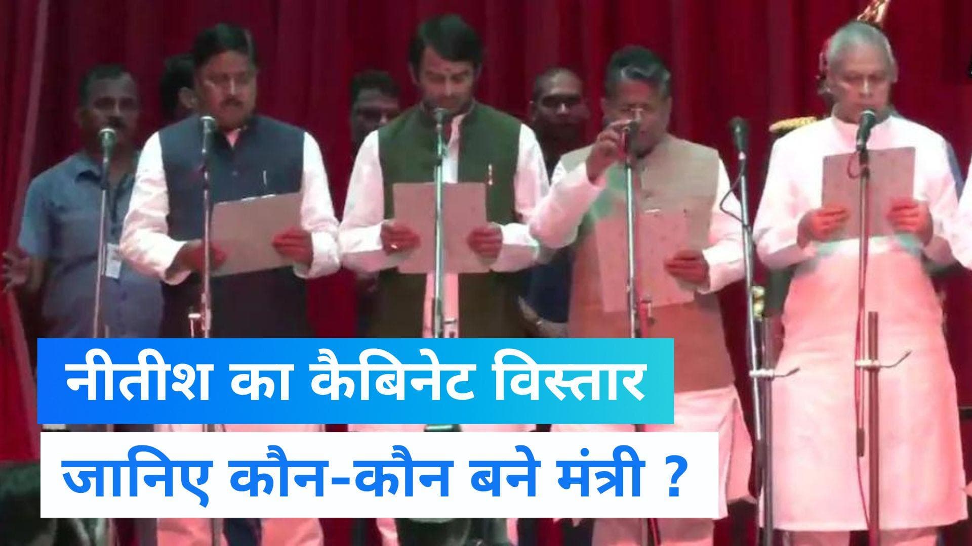 Nitish Cabinet: बिहार में नीतीश कैबिनेट का विस्तार, कुल 31 मंत्रियों ने ली शपथ, जाने कौन बने मंत्री