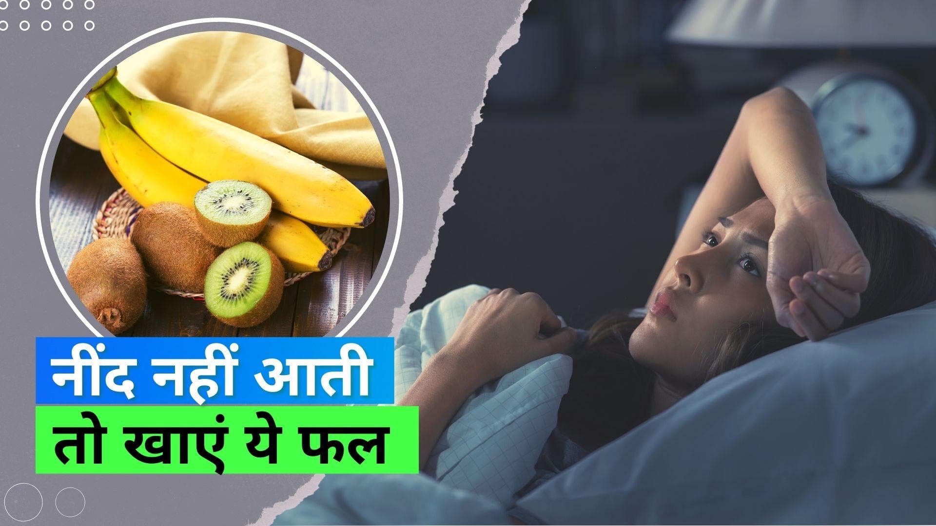 Sleep Disorder: रात को नींद नहीं आती तो सोने से पहले खाएं ये फ्रूट, स्लीप क्वालिटी में होता है सुधार 