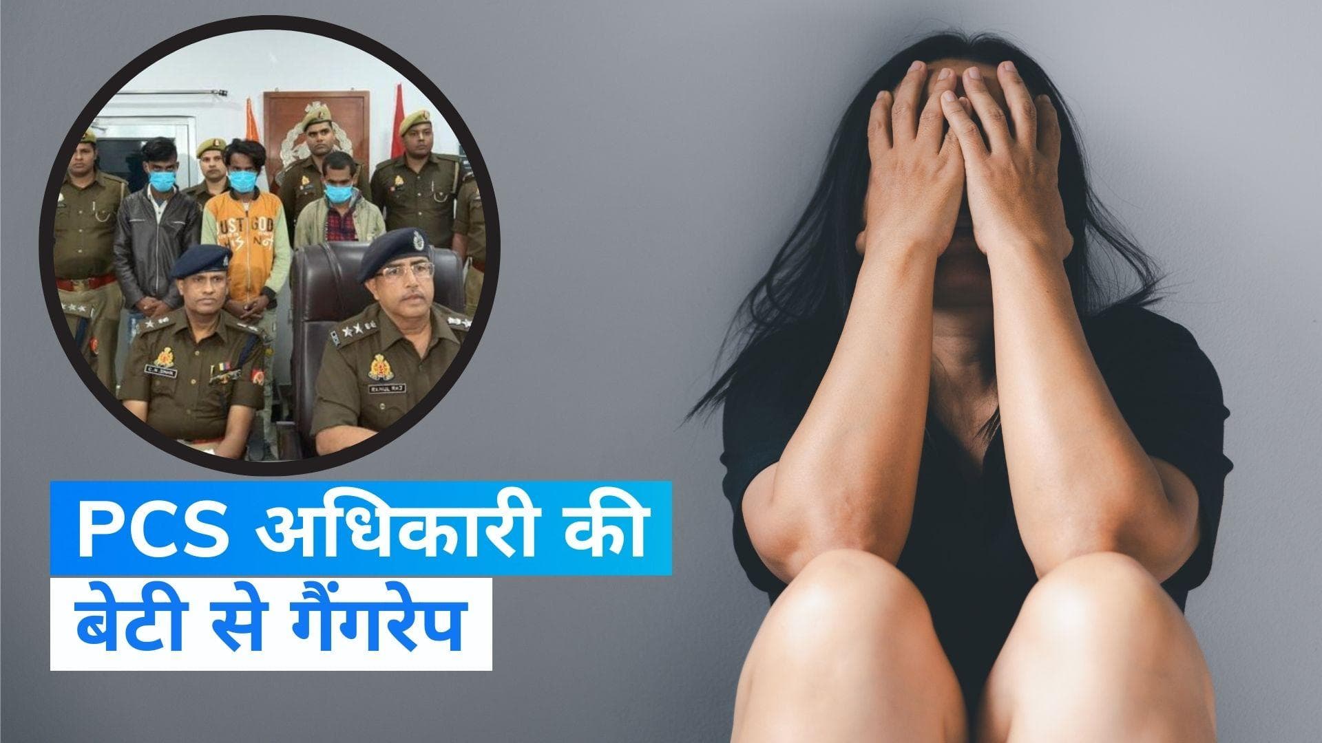 Lucknow News: लखनऊ में पीसीएस अधिकारी की बेटी से चलती कार में गैंगरेप, तीन गिरफ्तार