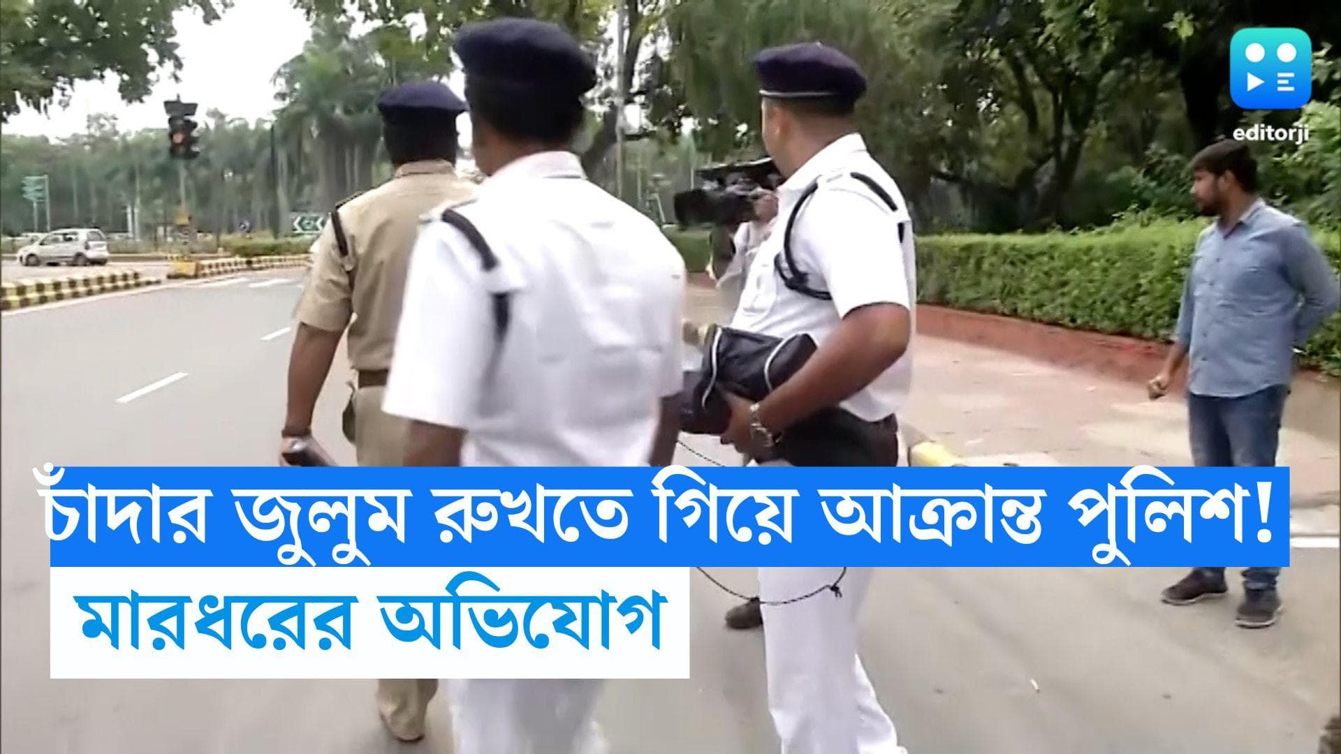 Kolkata : চাঁদার জুলুম রুখতে গিয়ে আক্রান্ত পুলিশ! মারধরের অভিযোগ