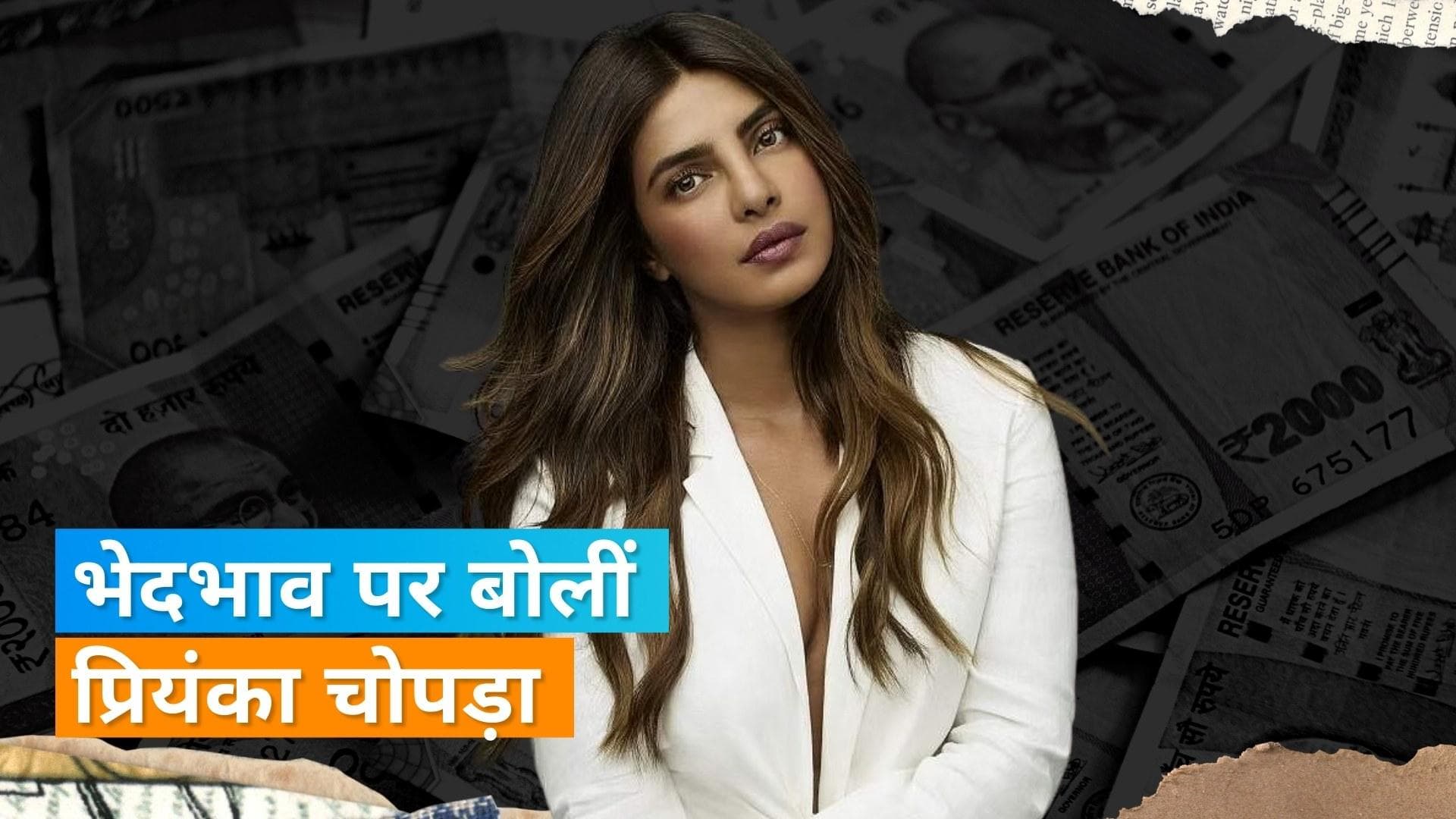 Priyanka Chopra ने कहा बॉलीवुड में फीमेल के मुकाबले मेल एक्टर्स को मिलती है ज्यादा फीस 