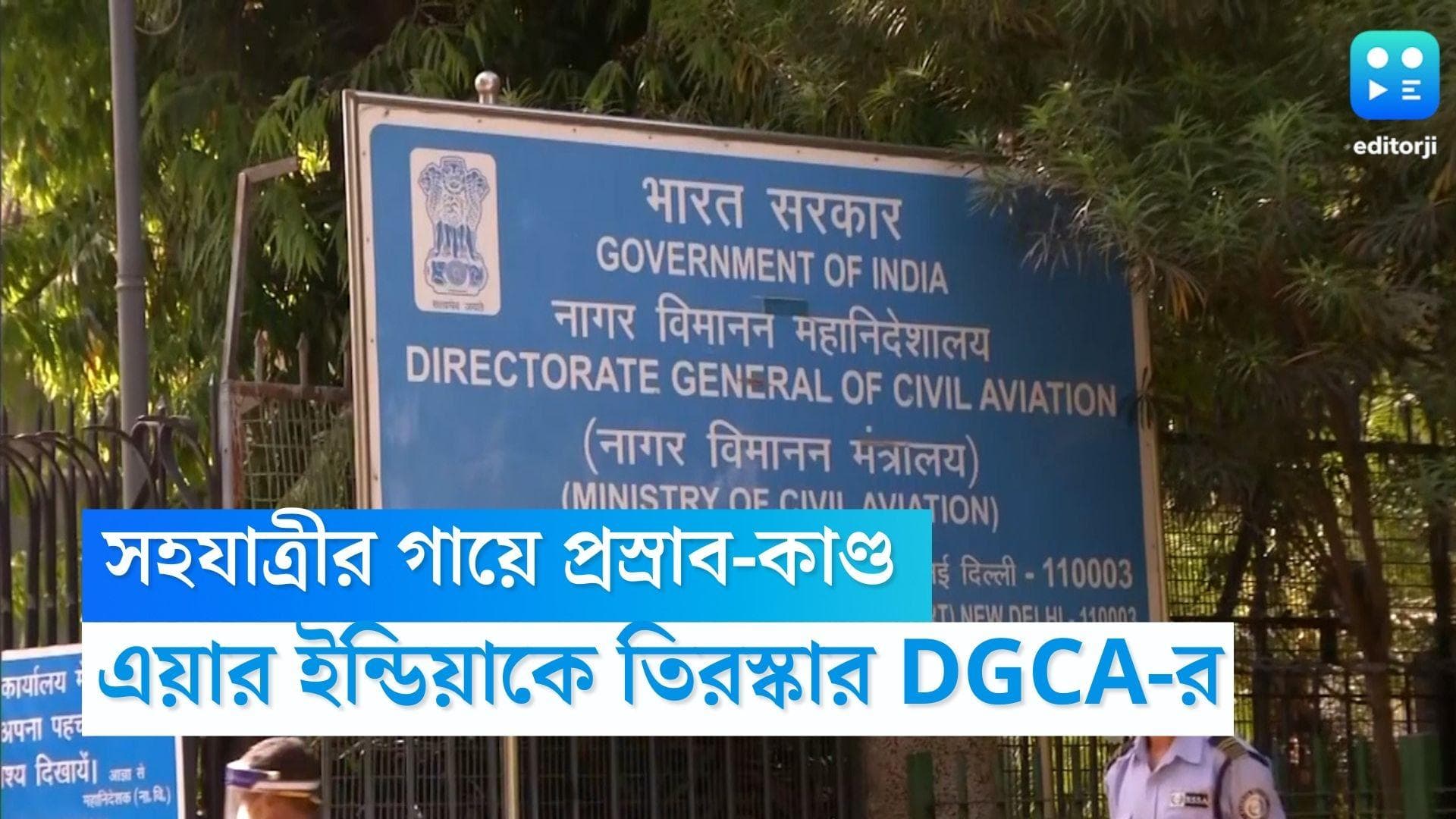 DGCA on Air India: 'অপেশাদারের মতো আচরণ', বিমানে মহিলা যাত্রীর গায়ে প্রস্রাব কাণ্ডে তিরস্কার ডিজিসিএ-র