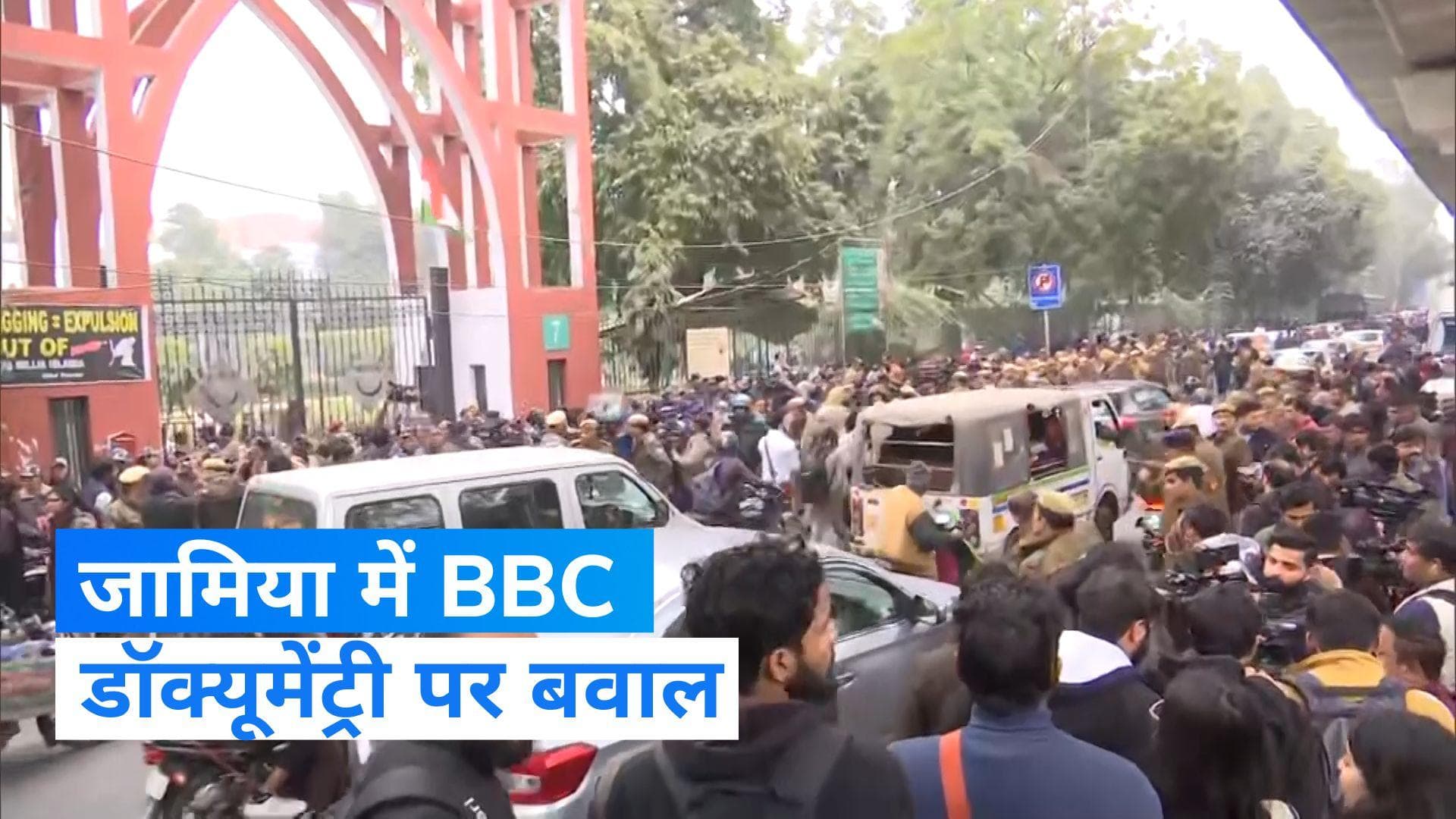 BBC Documentary: JNU के बाद अब जामिया पहुंचा BBC डॉक्‍यूमेंट्री विवाद, कैंपस के बाहर फोर्स तैनात