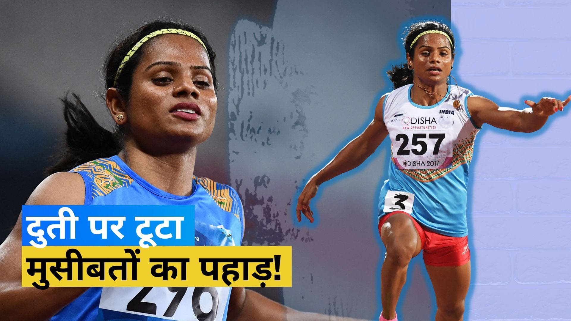 भारत की सबसे तेज महिला एथलीट Dutee Chand पर लगाया गया 4 साल का बैन, जानें वजह 