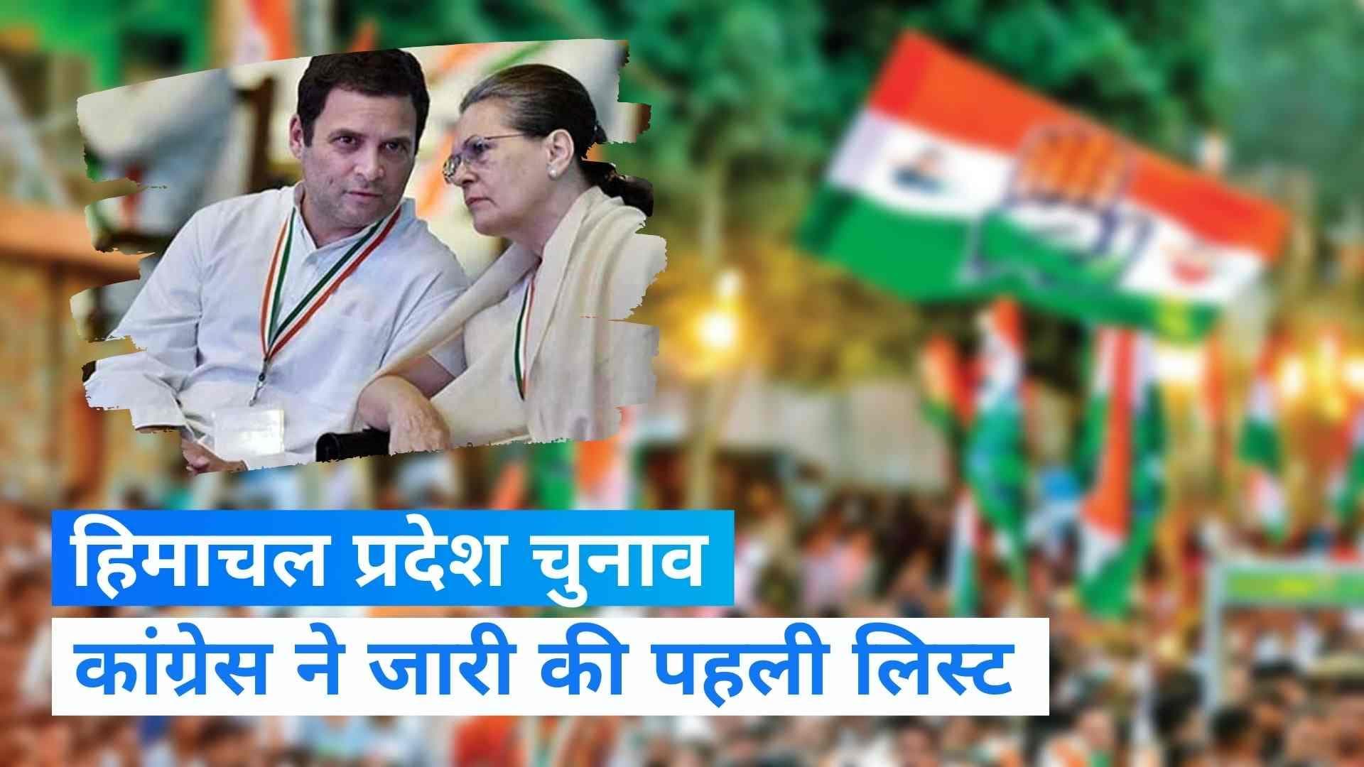 Himachal Pradesh Elections: कांग्रेस ने 46 उम्मीदवारों की पहली लिस्ट की जारी, देखें पूरी लिस्ट