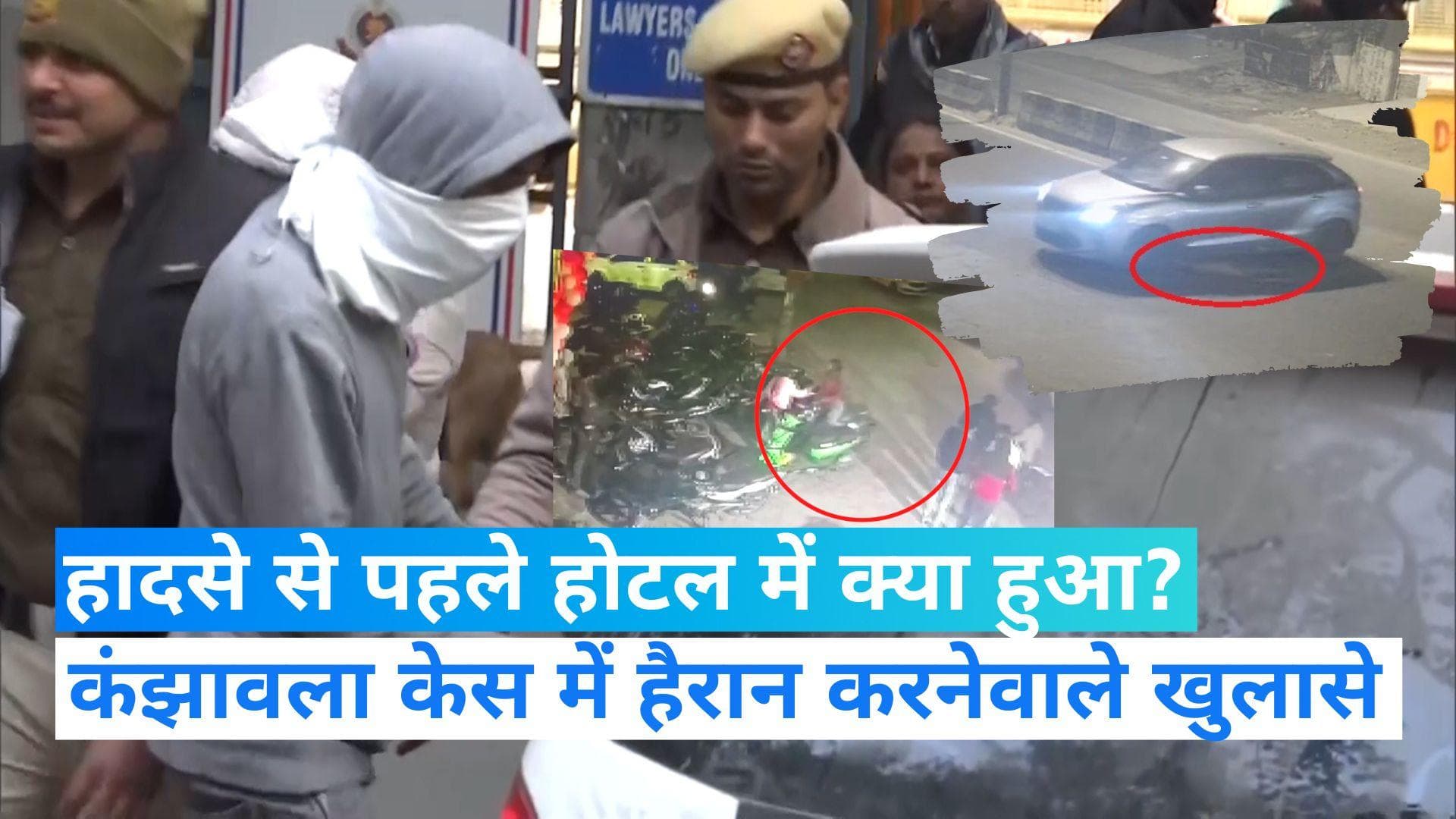 Kanjhawala Case: स्कूटी पर मृतक के साथ थी जो दोस्त, हादसे से पहले उसी से हुई बहस...कुछ युवक भी हिरासत में