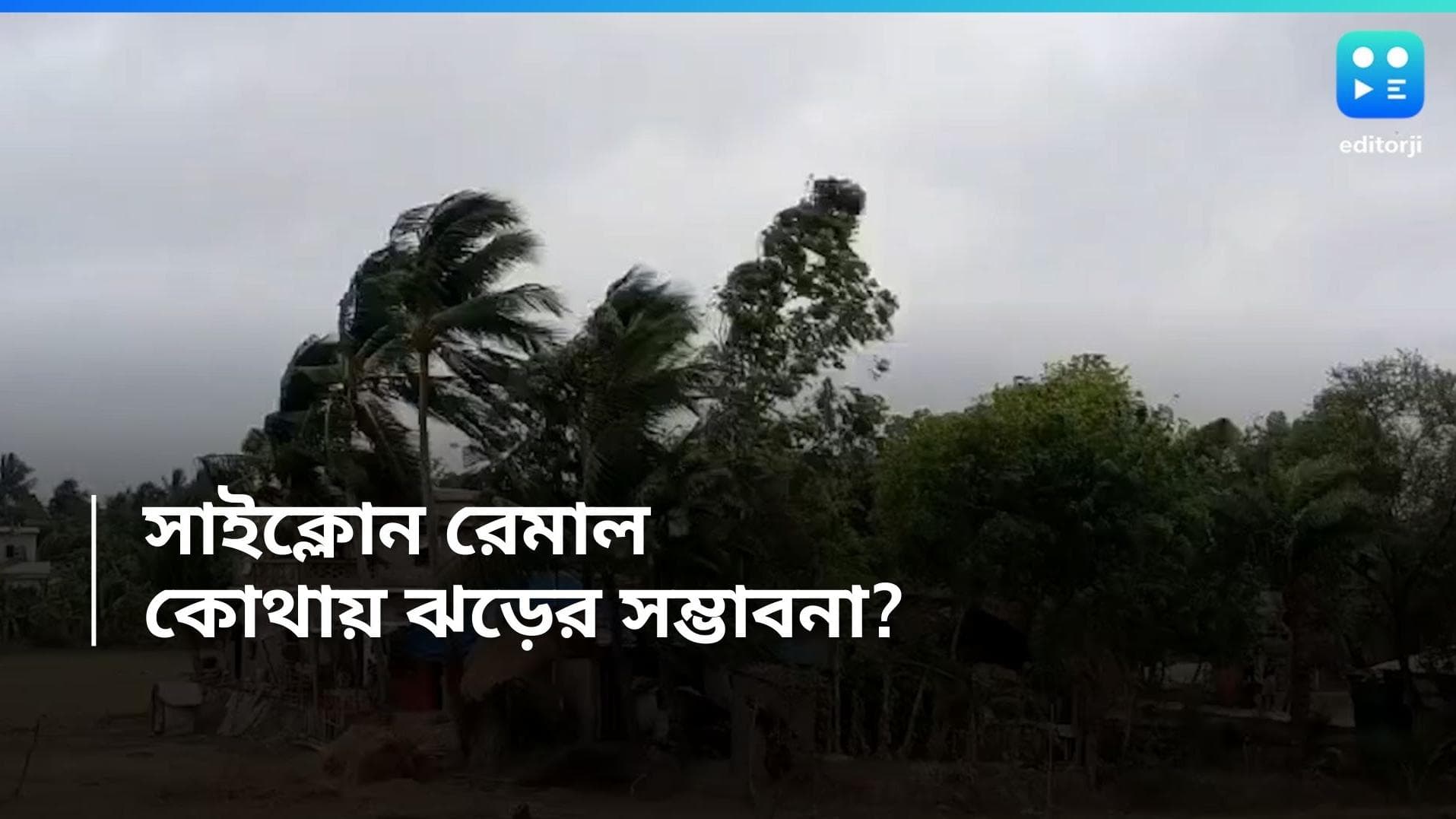 Cyclone Remal: প্রবল ঝড়ের সম্ভাবনা উপকূলবর্তী এলাকায়, ক্যানিং থেকে কত দূরে রয়েছে ঘূর্ণিঝড় রেমাল? 