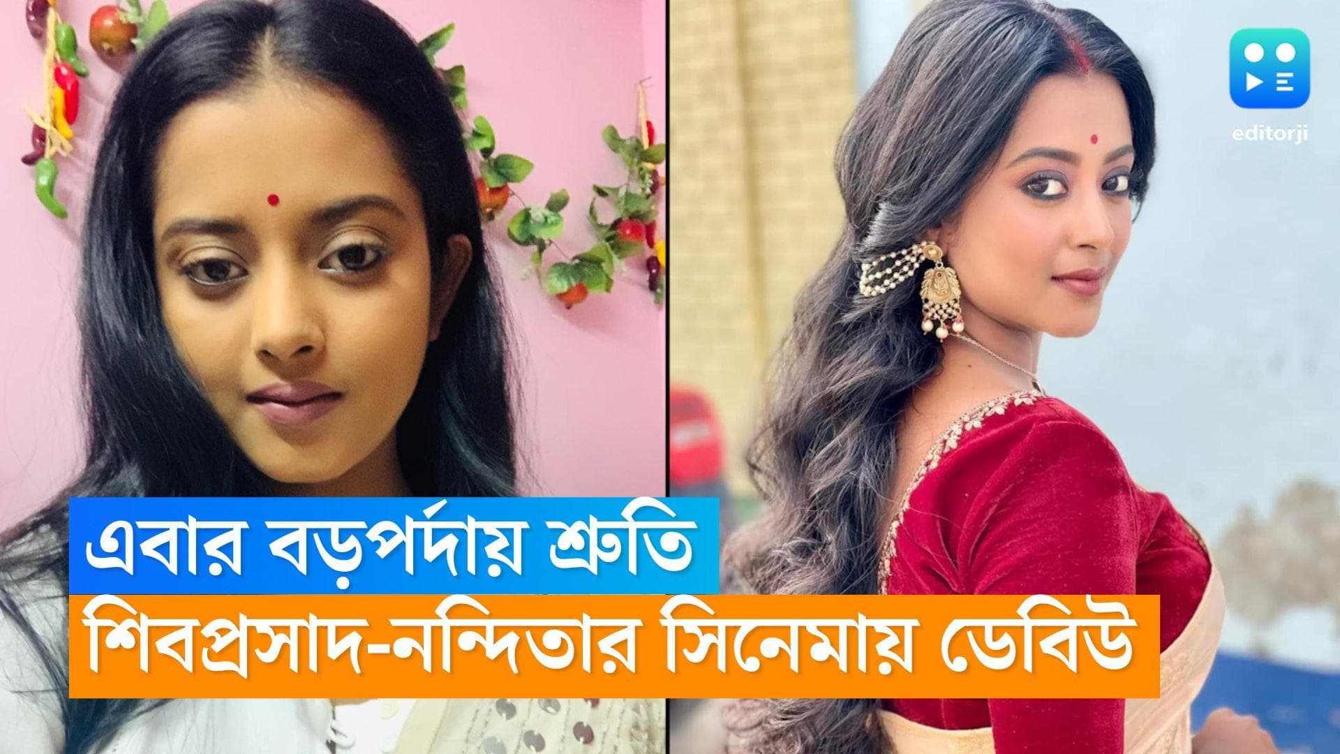 Shruti Das : বড়পর্দায় ডেবিউ করছেন শ্রুতি, শিবপ্রসাদ-নন্দিতার হাত ধরে সিনেমায় রাঙা বউ 