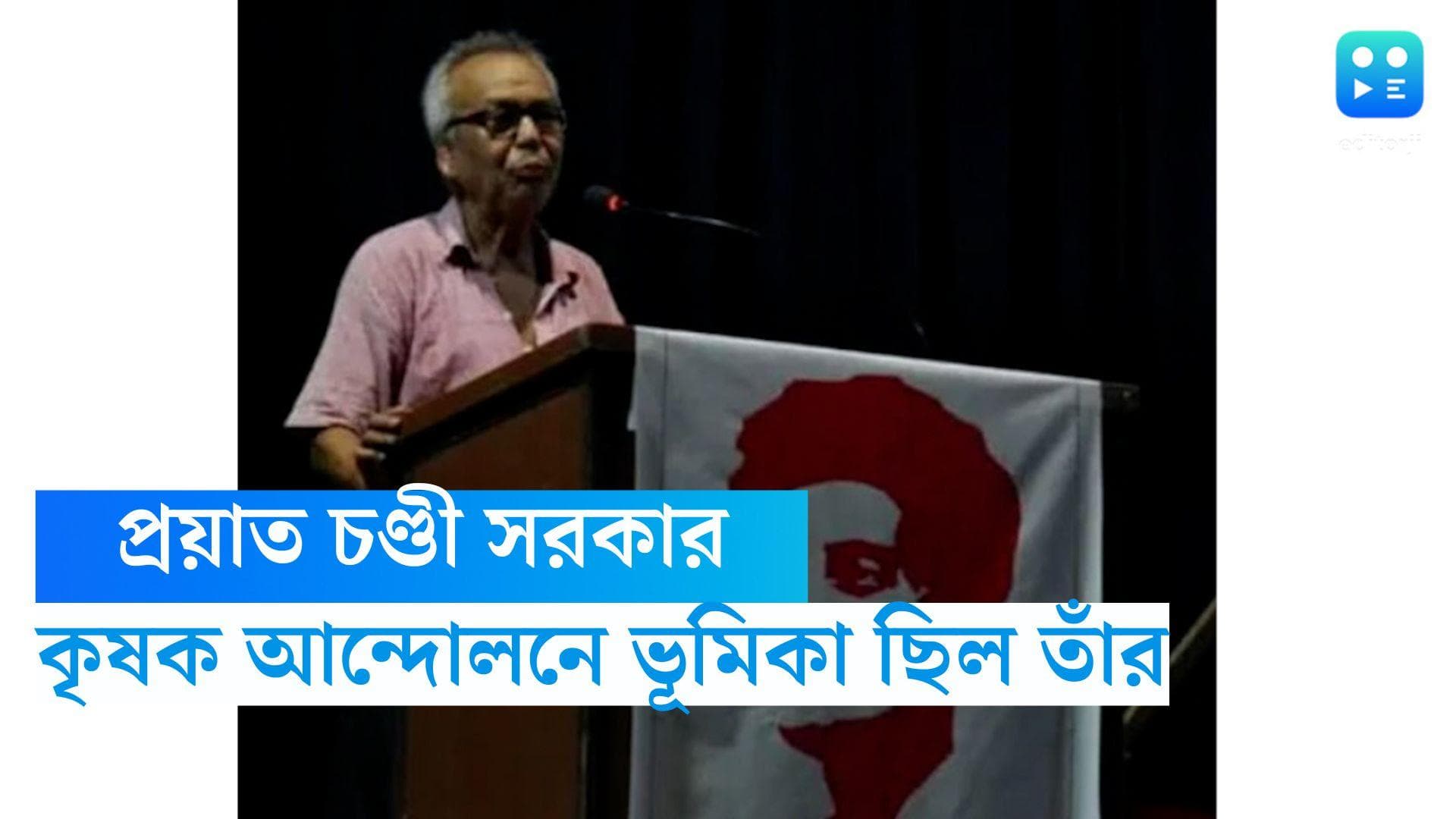 Nadia Maoist Leader died: প্রয়াত চণ্ডী সরকার, কৃষক আন্দোলনে বড় ভূমিকা নিয়েছিলেন এই মাওবাদী নেতা