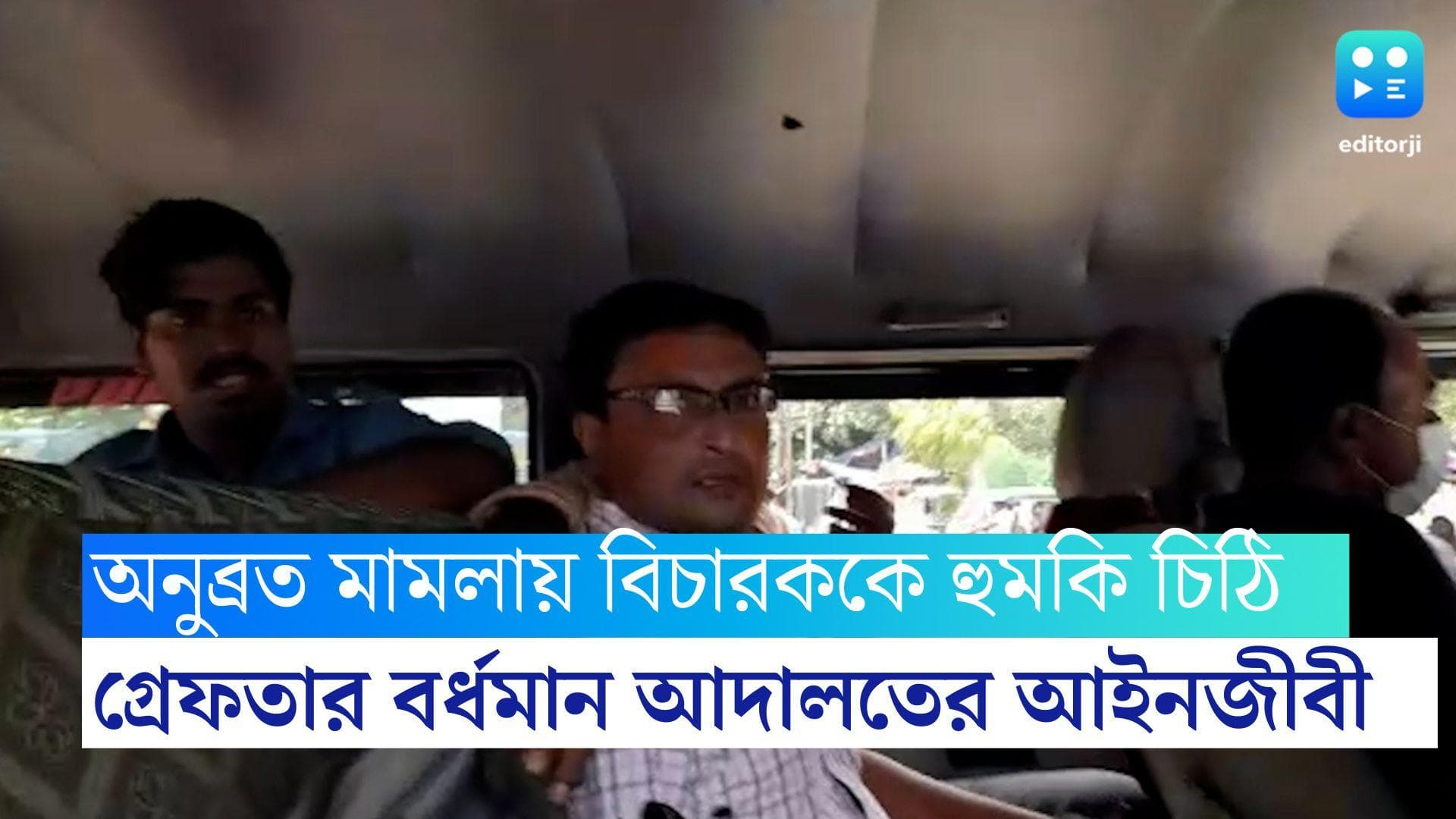 Anubrata Mondal :অনুব্রত মামলার বিচারককে হুমকি চিঠি দেওয়ার ঘটনায় গ্রেফতার বর্ধমান আদালতের আইনজীবী