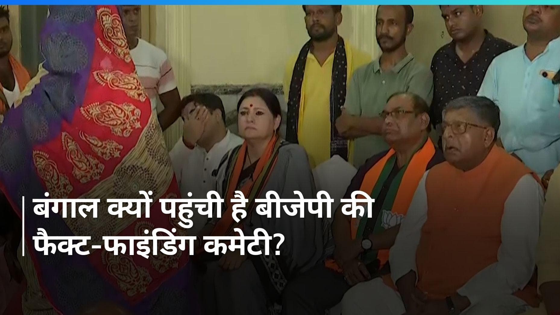 West Bengal: बीजेपी की फैक्ट-फाइंडिंग कमेटी पहुंची पश्चिम बंगाल, आखिर क्या है मामला?