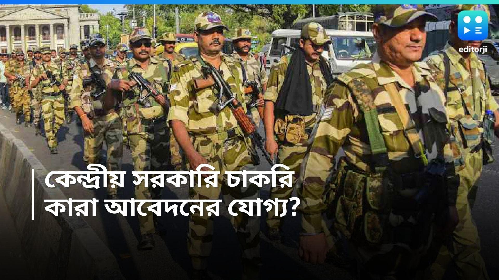 CISF Job: CISF এ চাকরির সুযোগ, মিলবে মোটা টাকা বেতন 