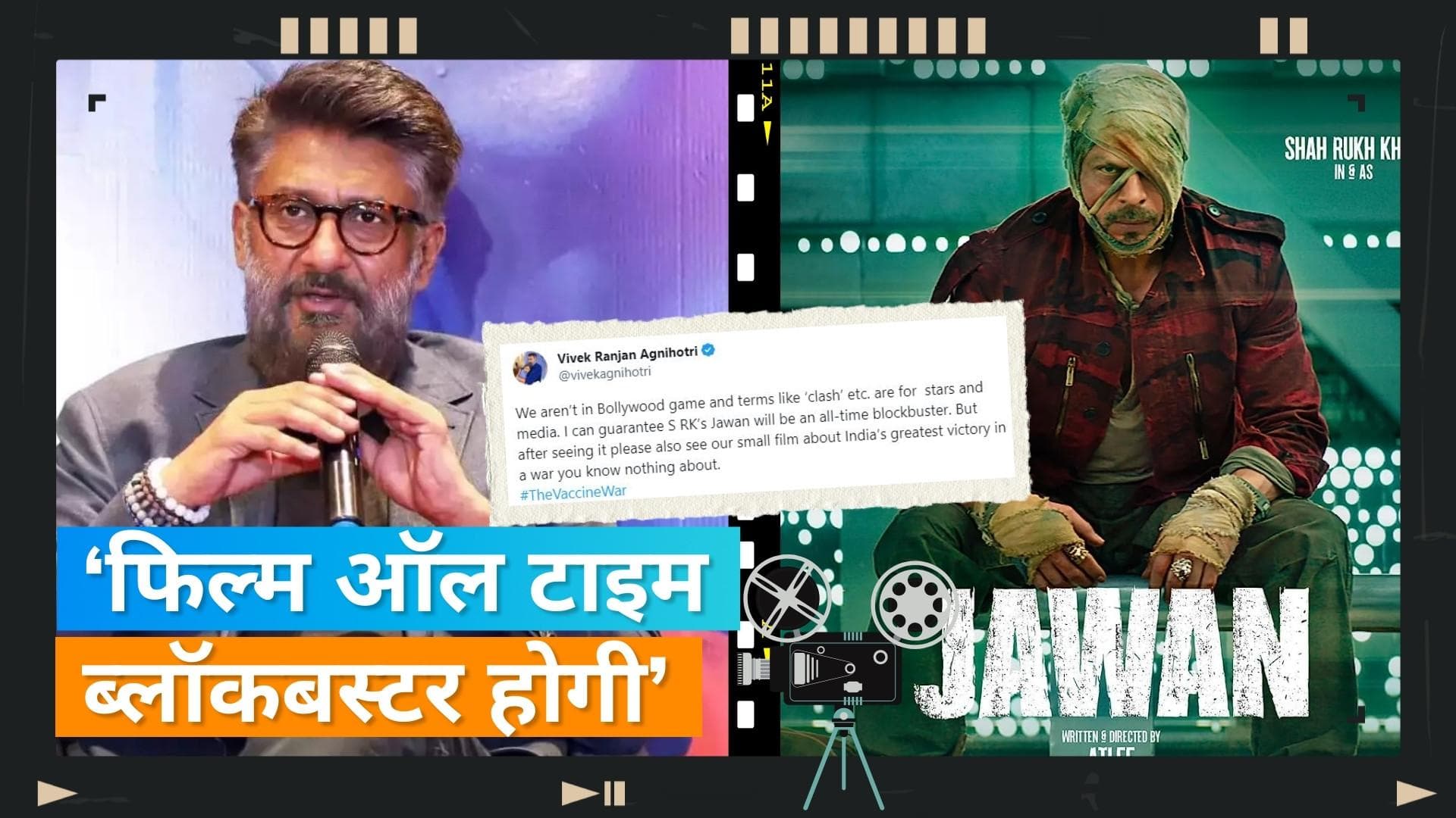 Vivek Agnihotri ने Shah Rukh Khan की 'Jawan' को लेकर की भविष्यवाणी, बोले- मैं गारंटी दे सकता हूं कि...