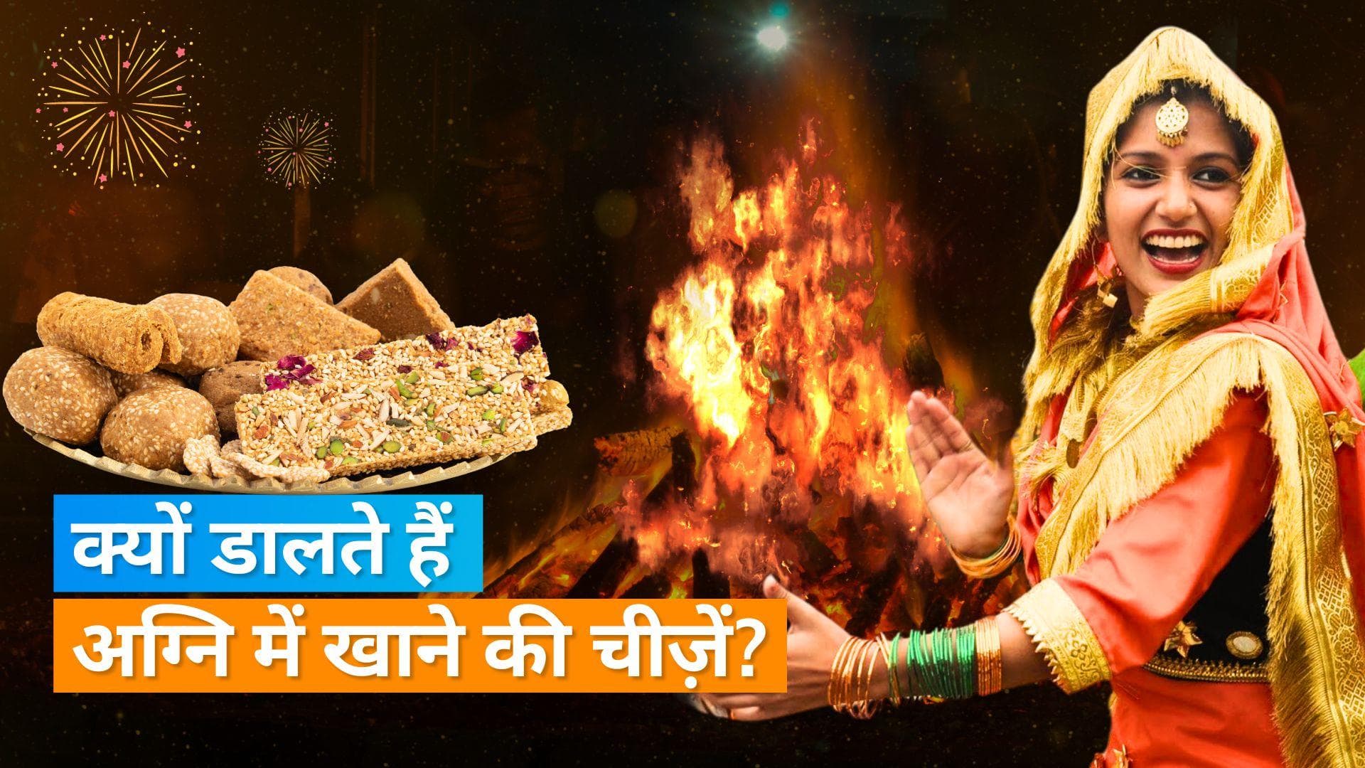 Lohri 2024: लोहड़ी की अग्नि में क्यों डालते हैं मूंगफली, रेवड़ी, तिल और गुड़, जानिए इस त्योहार का महत्व
