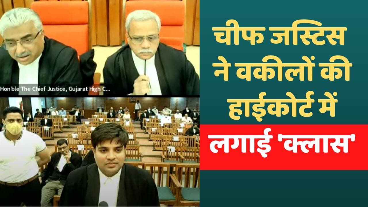Gujarat High Court के चीफ जस्टिस ने वकीलों की कोर्ट में लगाई 'क्लास', देखें वीडियो