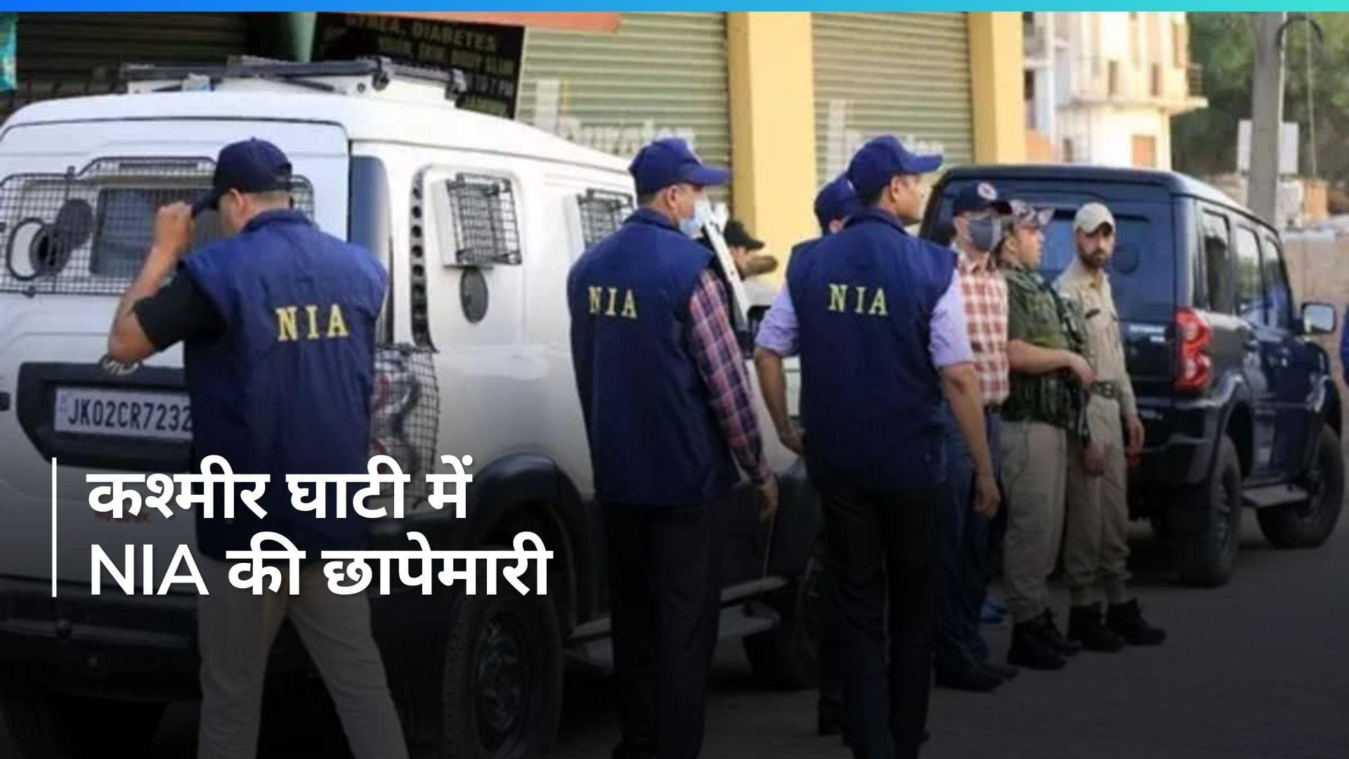 Jammu and Kashmir: जम्मू-कश्मीर के कई स्थानों पर NIA की छापेमारी जारी 