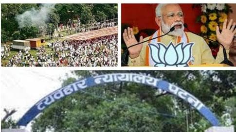 Patna Gandhi Maidan Blast: मोदी की रैली में धमाका करने वाले 9 आरोपी दोषी करार, एक बरी