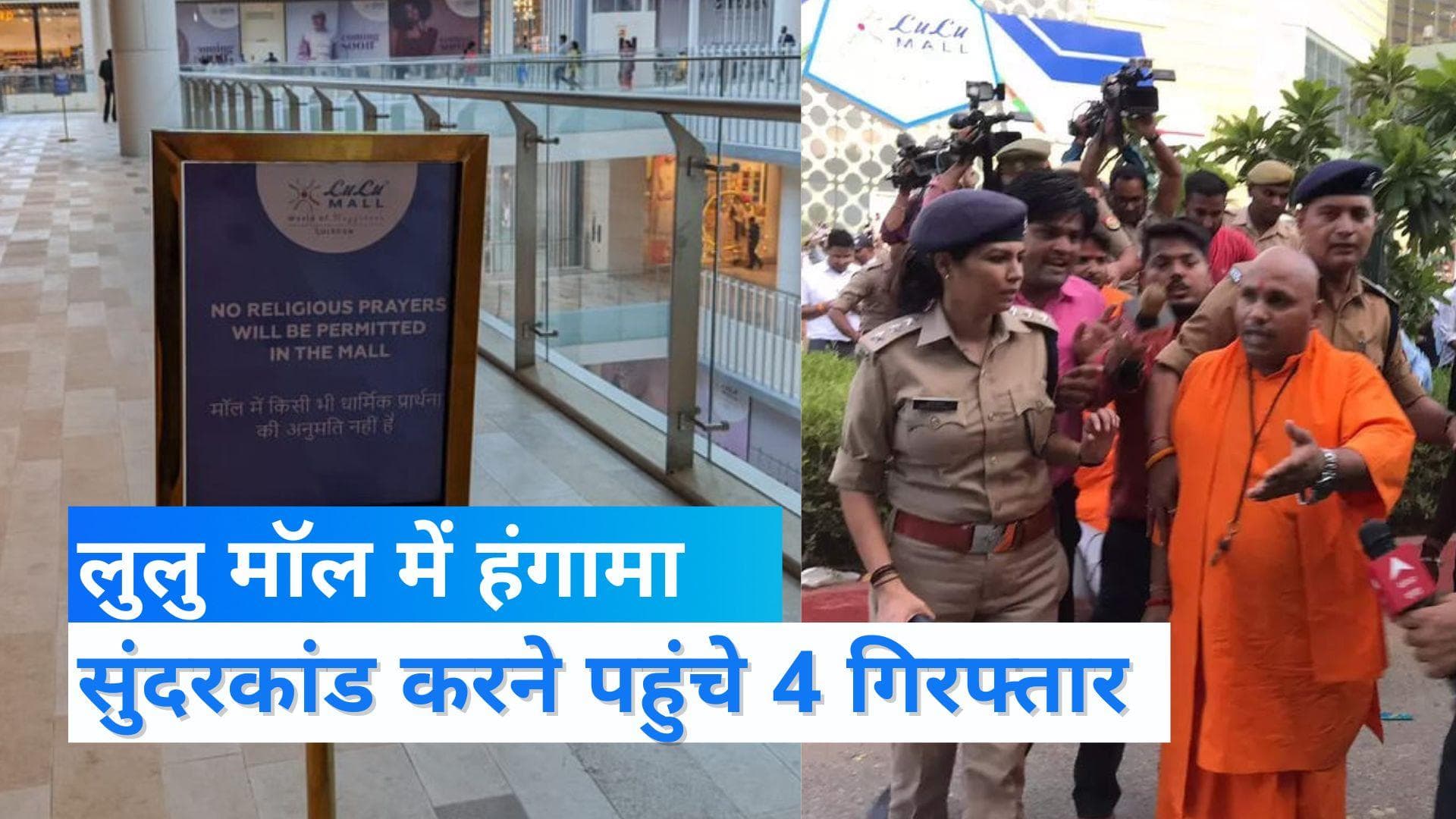 UP News: लखनऊ के LuLu मॉल में नहीं थम रहा नमाज पर बवाल, सुंदरकांड करने पहुंचे 4 लोग गिरफ्तार