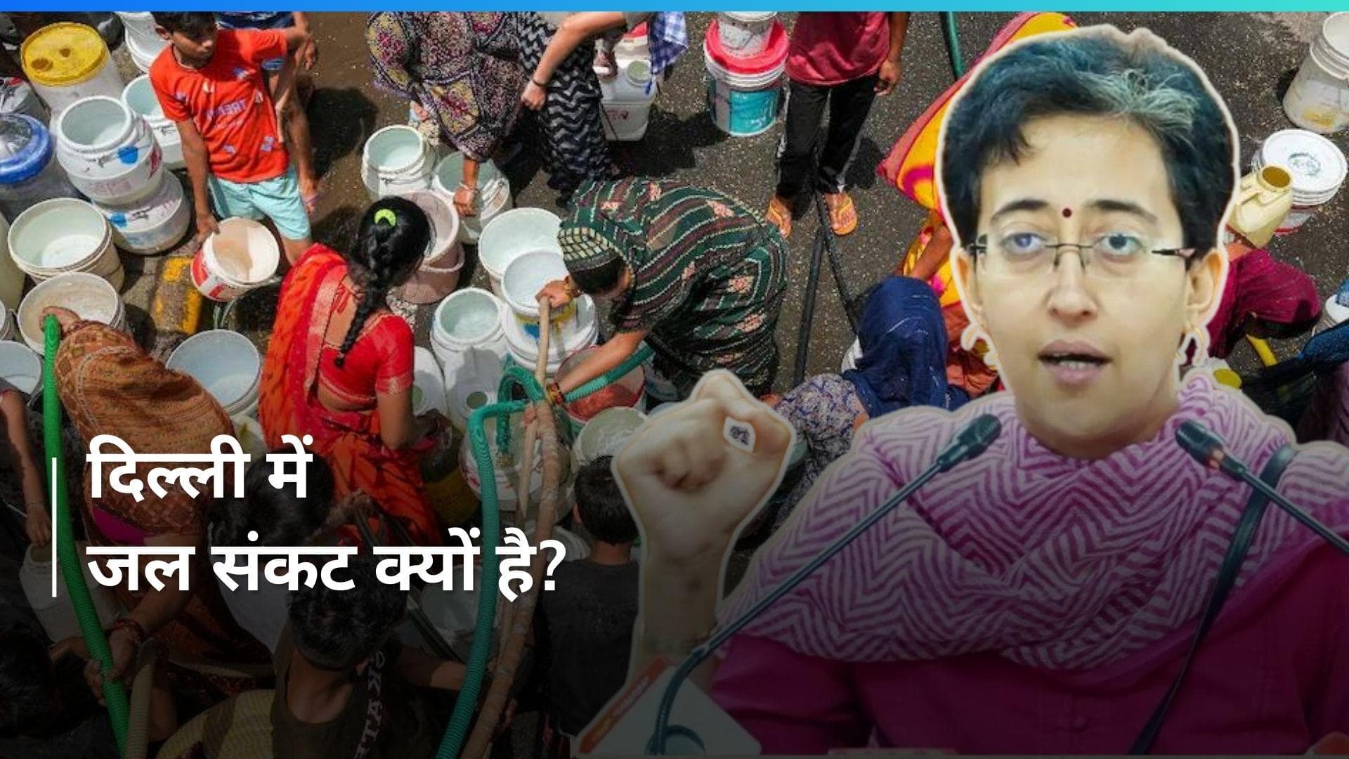 Delhi Water Crisis: क्या है दिल्ली में जल संकट की बड़ी वजह? खुद मंत्री आतिशी ने बताया