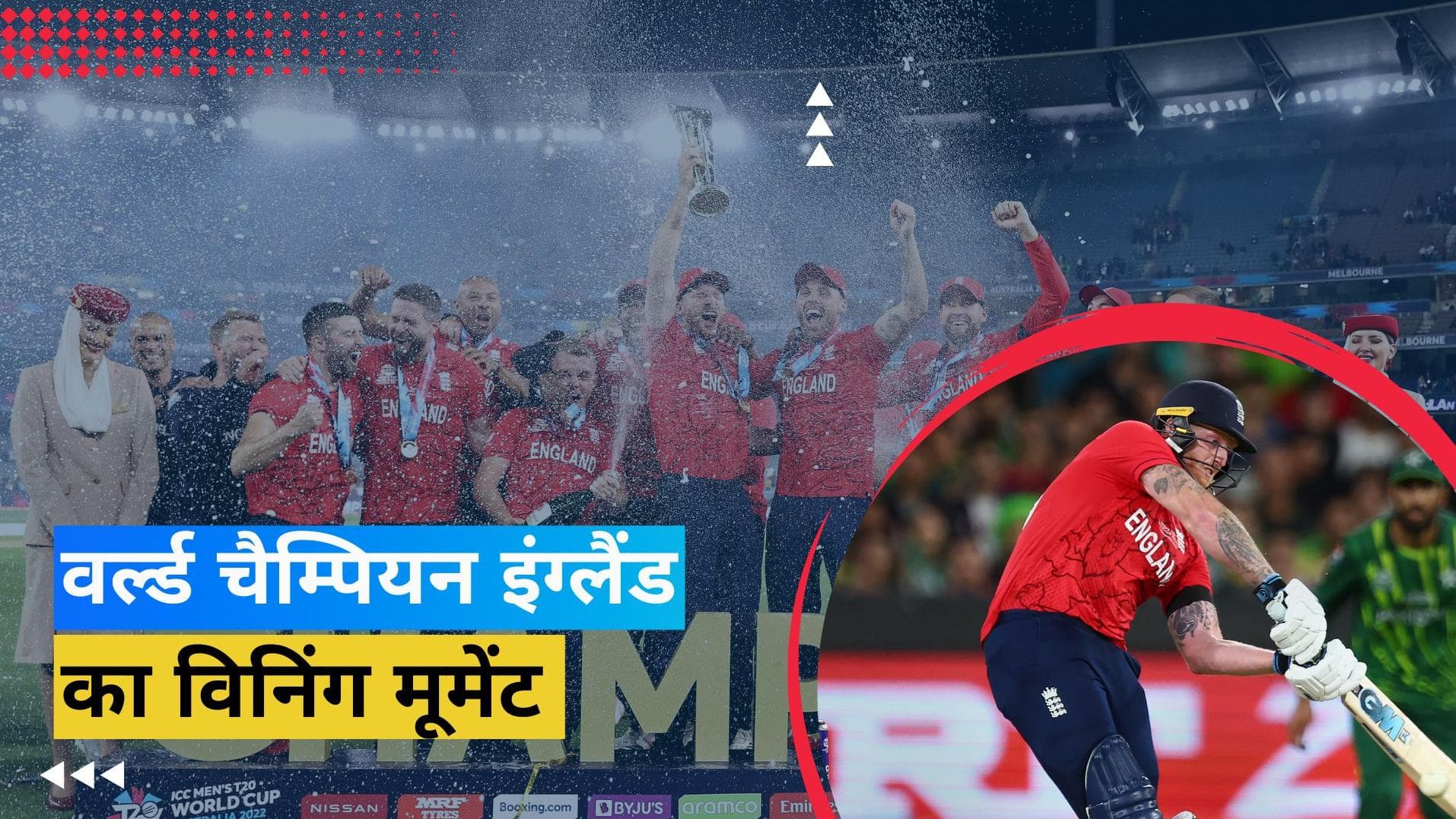 T20 World Cup: बेन स्टोक्स का वह शॉट जिसके दम पर इंग्लैंड ने जीती पूरी दुनिया, देखें विनिंग मूमेंट