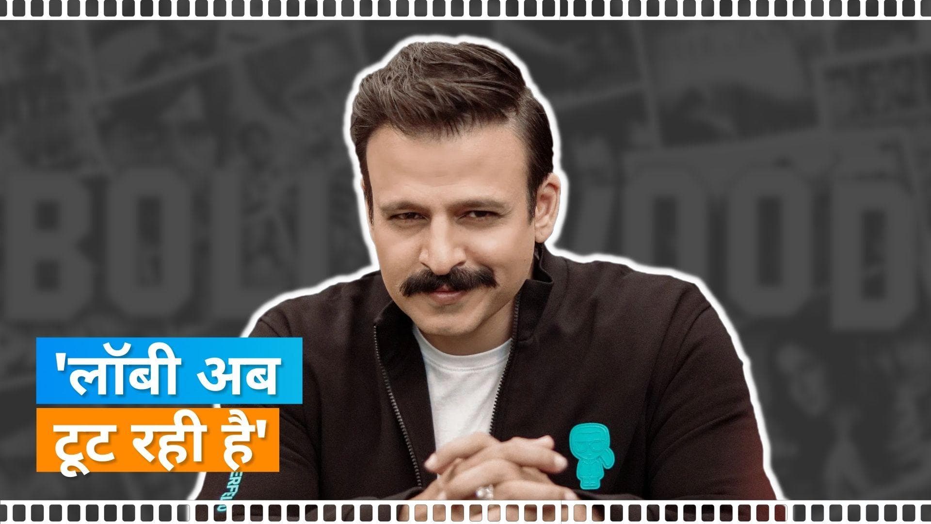 Vivek Oberoi ने करियर और बॉलीवुड को लेकर किए कई खुलासे, कह- 10-15 लोगों को कंट्रोल कर...