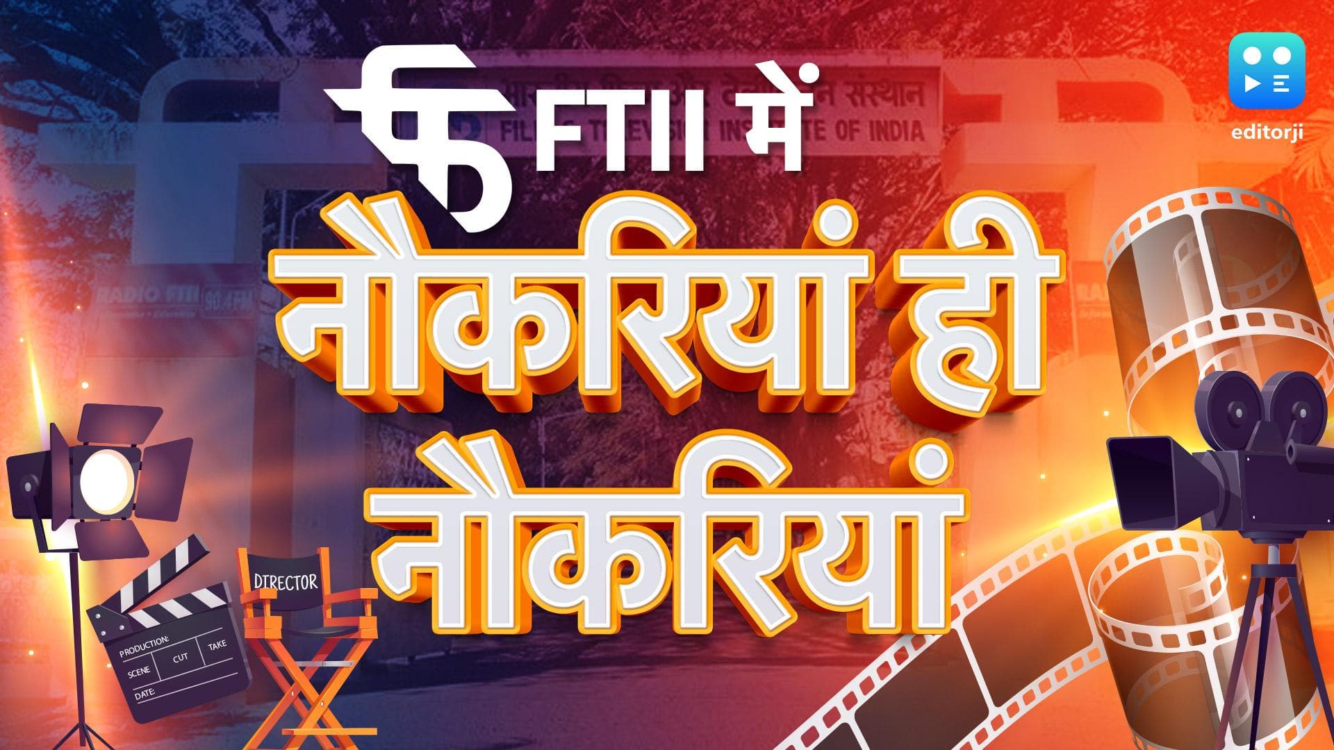 Film & Television Institute of India (FTII) : FTII में नौकरी पाने का सुनहरा मौका, वैकेंसी की पूरी डिटेल