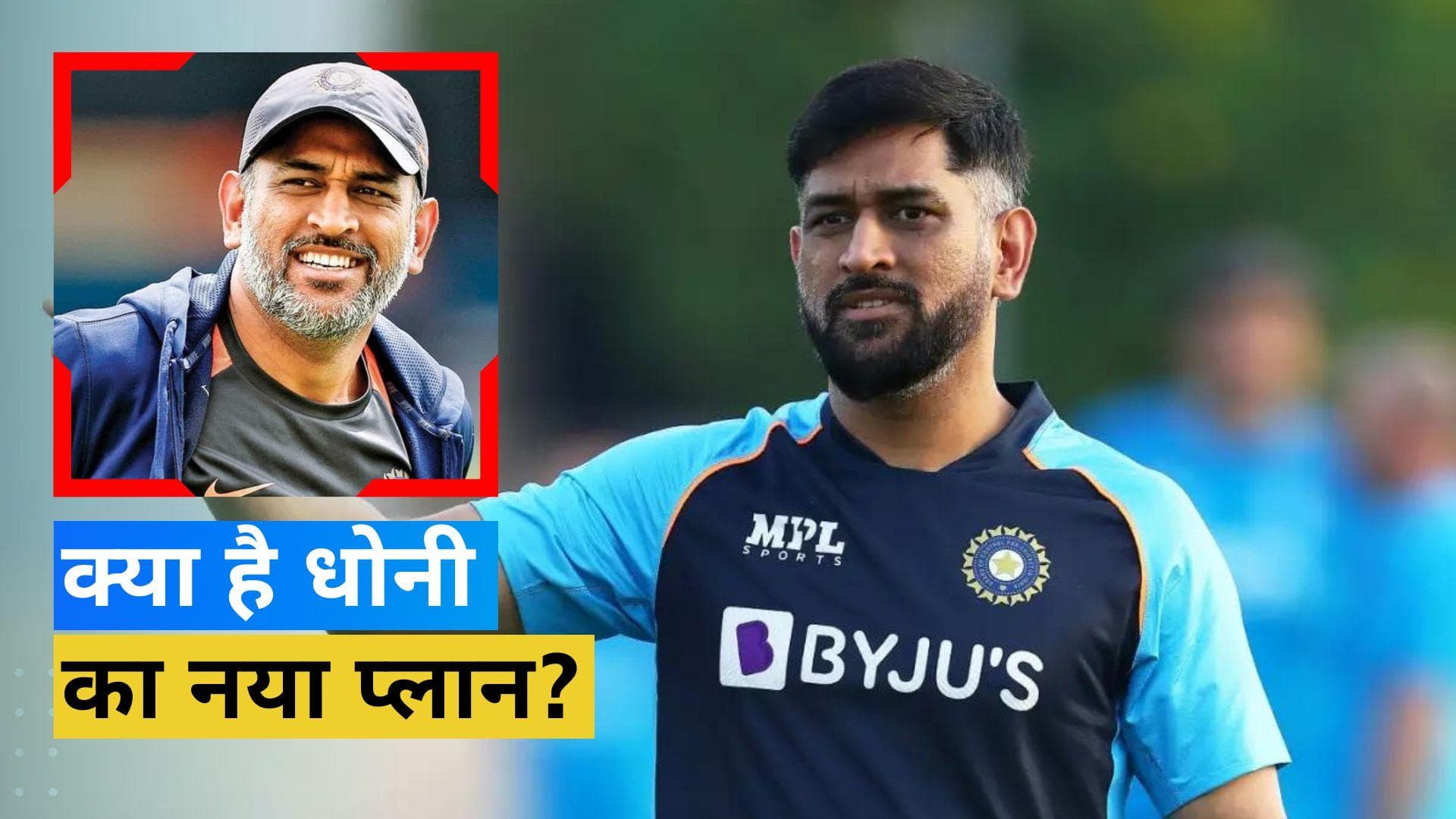 पुलिस ऑफिसर बने एमएस धोनी, फैन्स को जमकर भा रहा भारत के सबसे सफल कप्तान का नया अंदाज