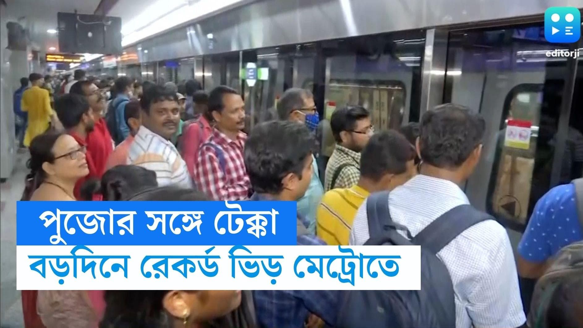 Kolkata Metro: পুজোর সঙ্গে পাল্লা দিয়ে ক্রিসমাসে রেকর্ড ভিড়, লক্ষ্মীলাভ কলকাতা মেট্রোর 