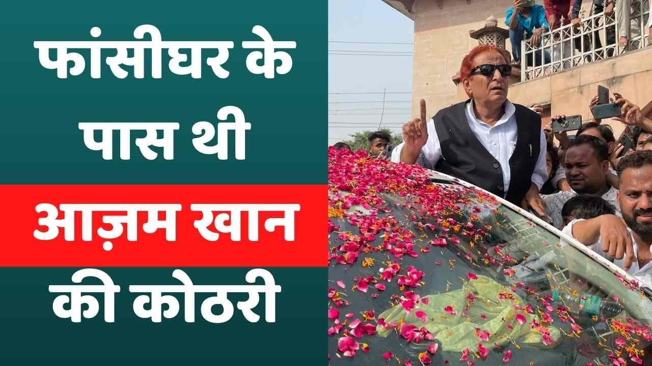 फांसीघर के पास थी हमारी कोठरी, एनकाउंटर की है धमकी... Azam Khan ने सुनाई आपबीती
