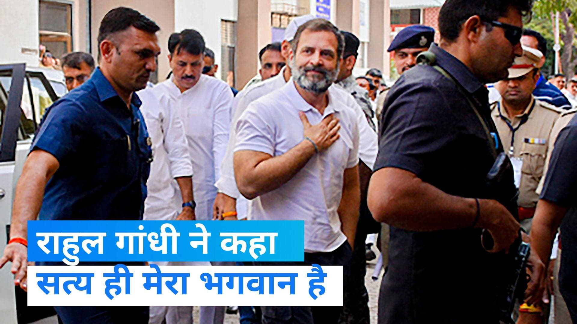 Rahul gandhi: सजा मिलने के बाद  राहुल गांधी की सधी हुई प्रतिक्रिया, कहा- सत्य मेरा भगवान है  