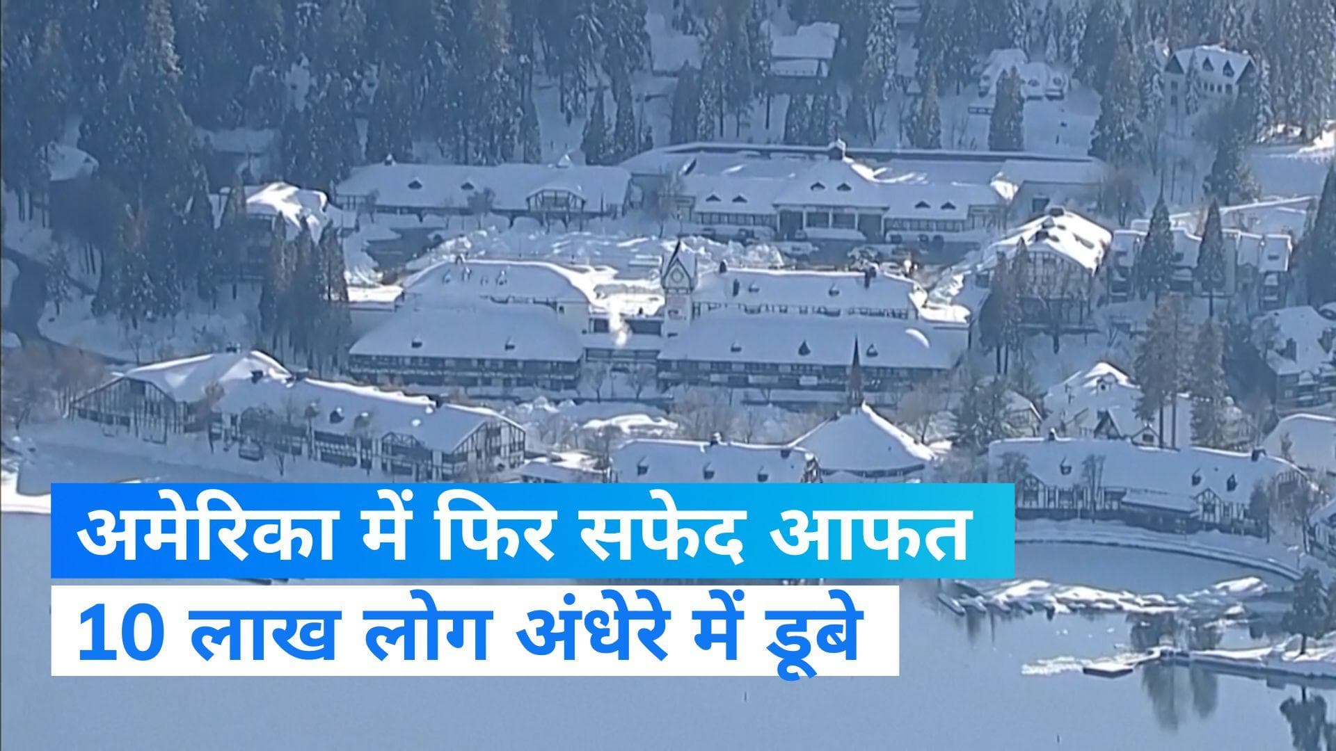 California Snow storm: अमेरिका में फिर बर्फीला तूफान, 13 शहरों में इमरजेंसी...70 हजार घरों में अंधेरा