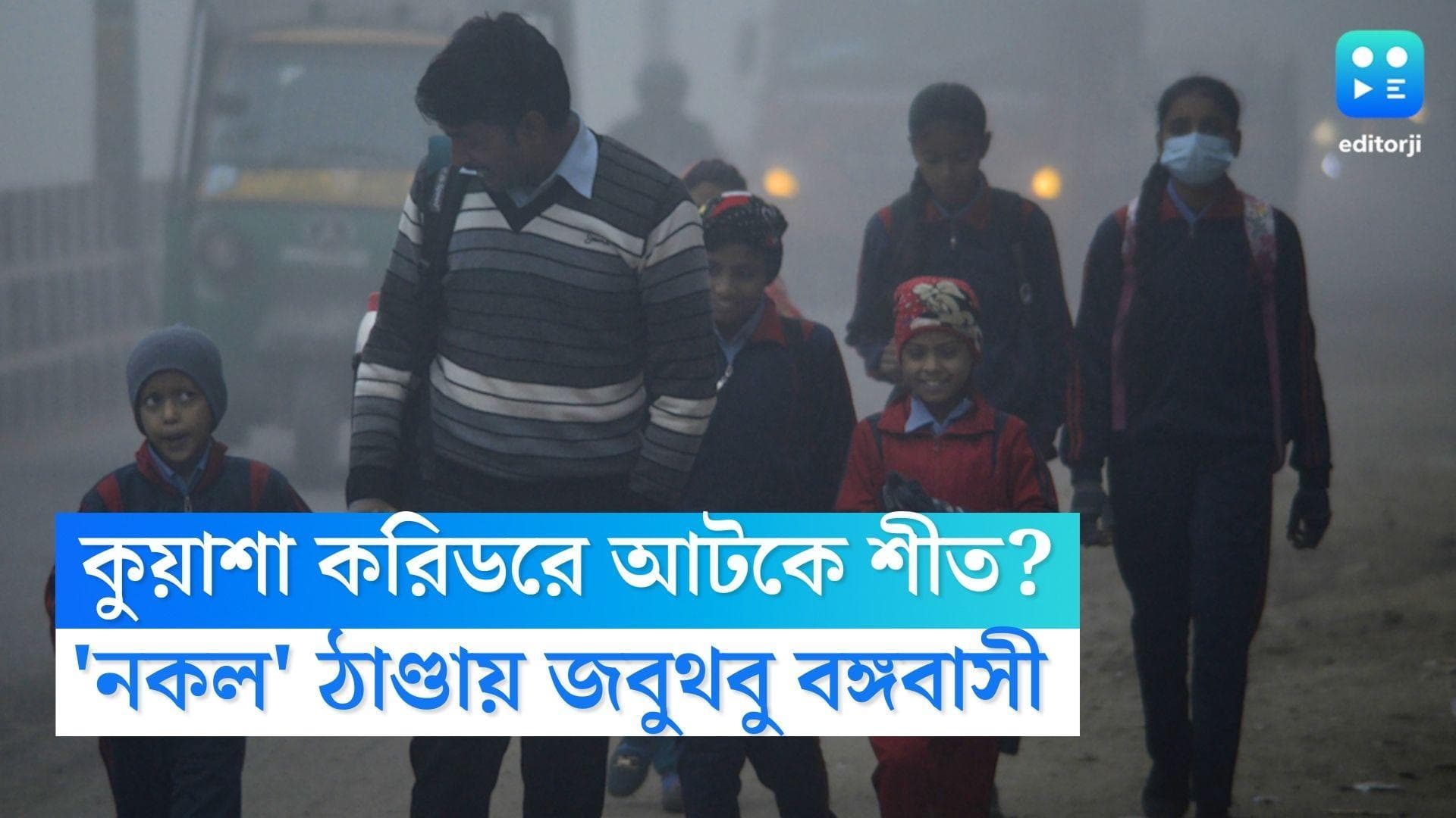 Lahore to Dhaka Fog Corridor: ১,৭০০ কিমি কুয়াশা করিডর, লাহোর থেকে ঢাকায় আটকে শীত, বঙ্গে কবে পড়বে ঠান্ডা?