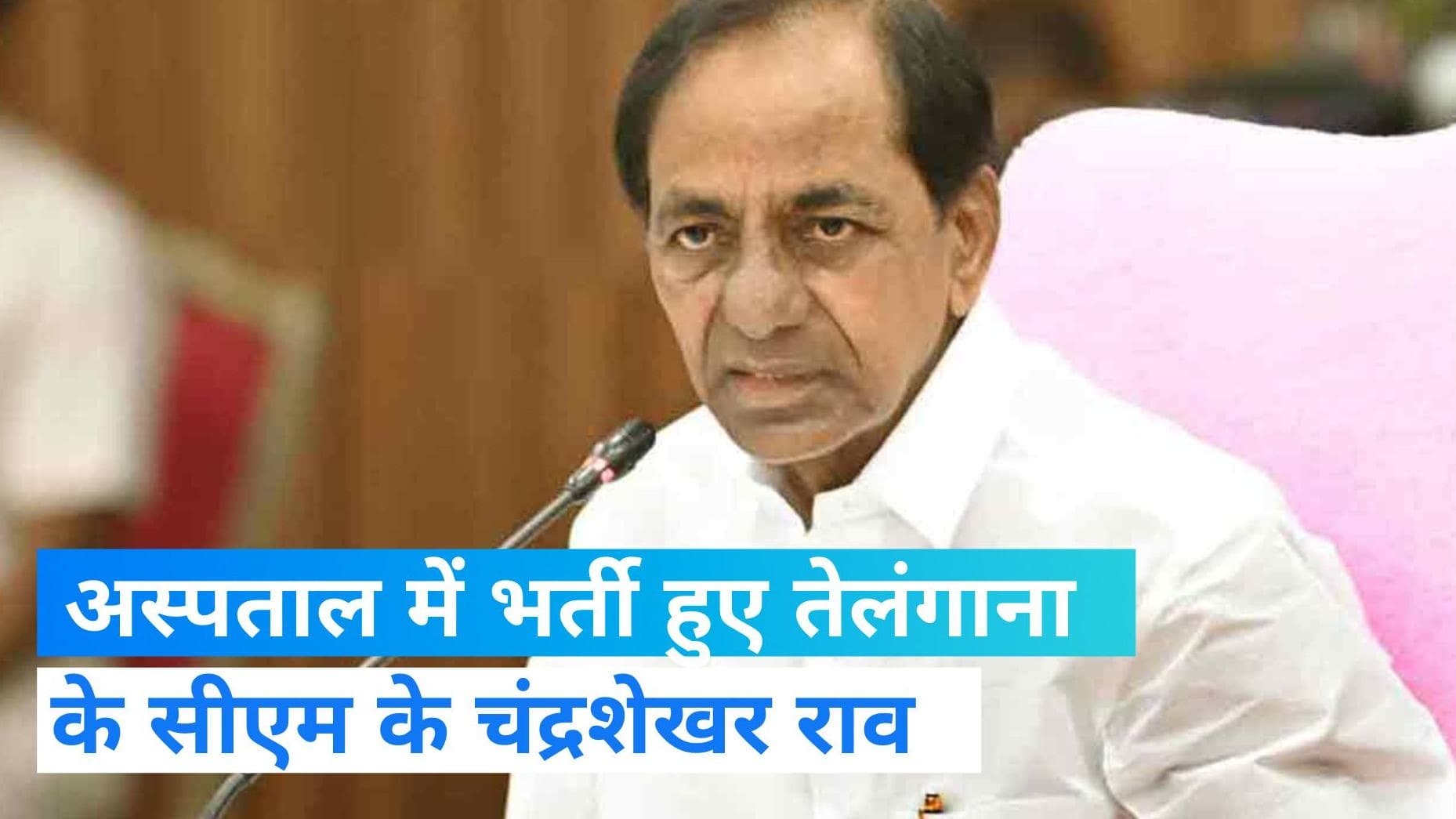 Telangana: अस्पताल में भर्ती हुए तेलंगाना के CM, इस समस्या से जूझ रहे हैं KCR