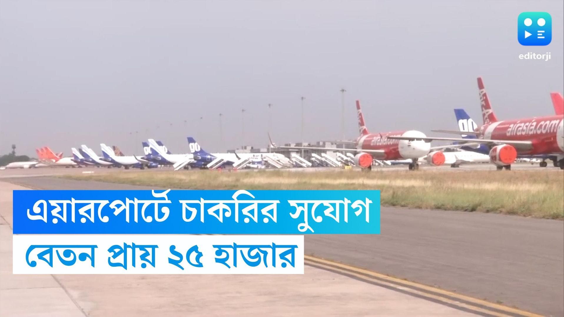 Airport Recruitment: এয়ারপোর্টে চাকরির সুযোগ মাধ্যমিক পাশেই, বেতন ২৫ হাজারের কাছাকাছি 